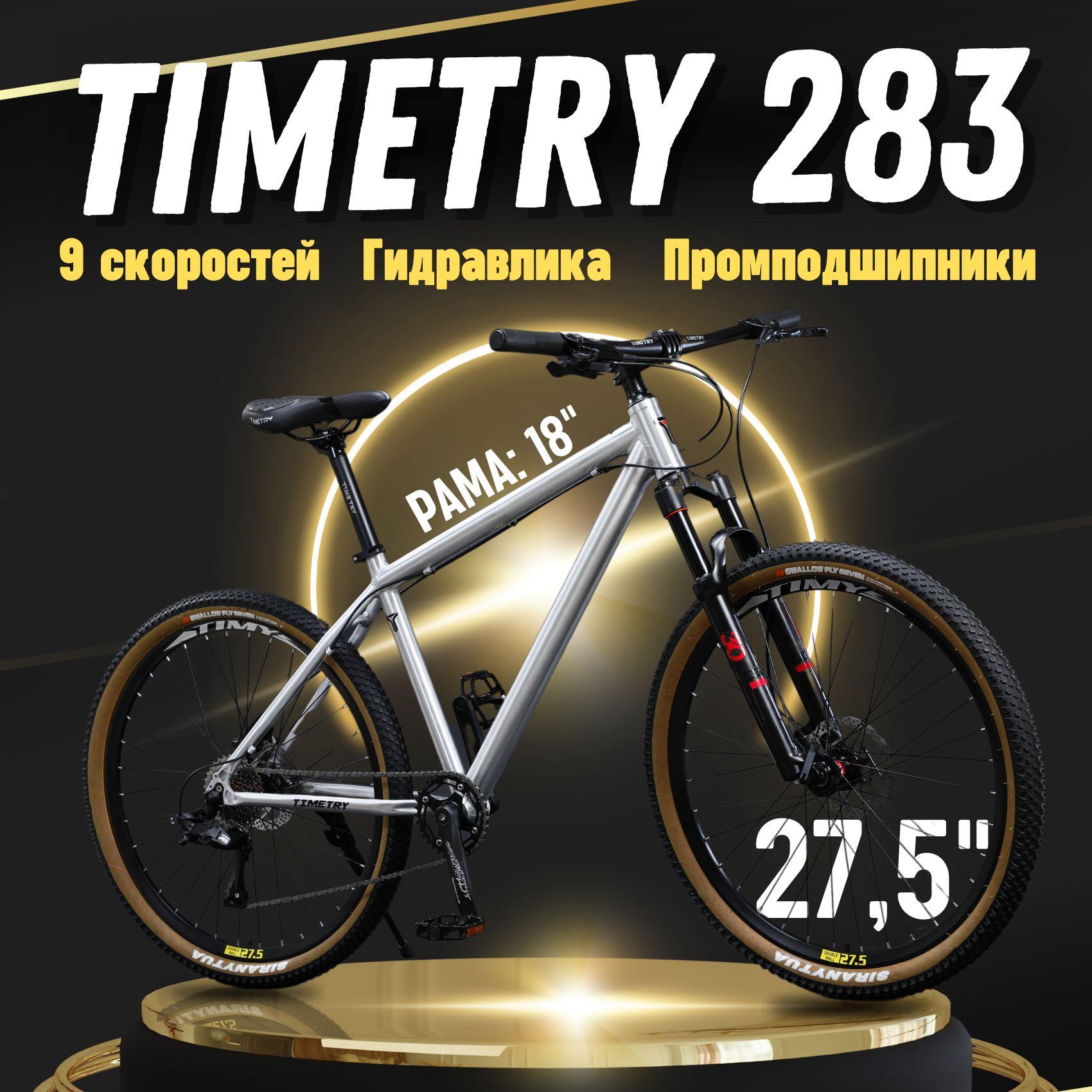 Велосипед горный взрослый TimeTry TT283 Колеса 27.5 дюймов, рама 18 алюминиевая, 9 скоростей, кассета, рост 160-175 см.