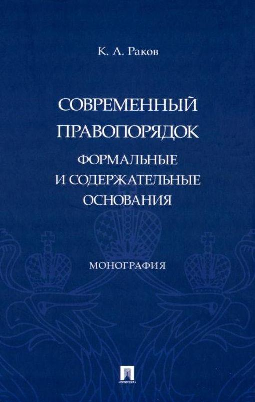 Современный правопорядок: формальные и содержательные основания: монография