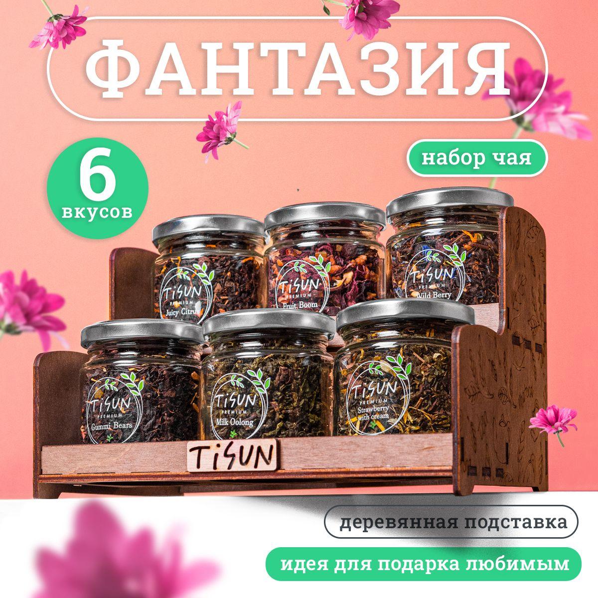 Чай листовой Tisun из 6 вкусов, ассорти: зеленый, черный и молочный улун / Подарочный набор для женщин, подарок на Новый год мужчине