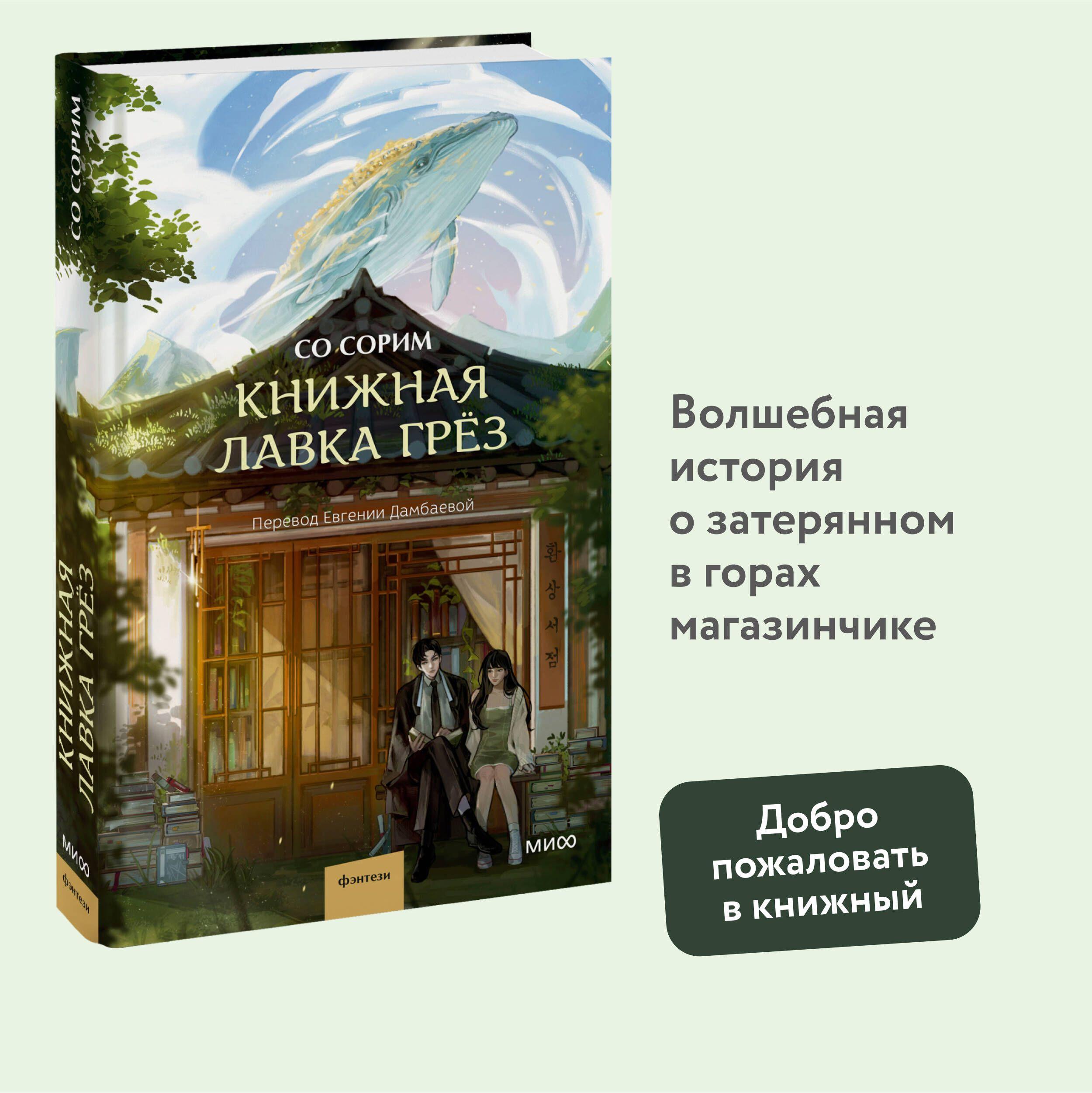 Книжная лавка грёз | Сорим Со