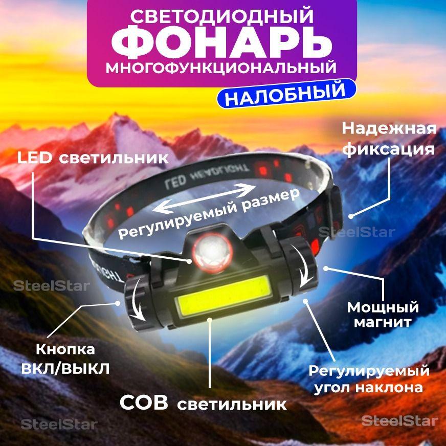 SteelStar Налобный фонарь