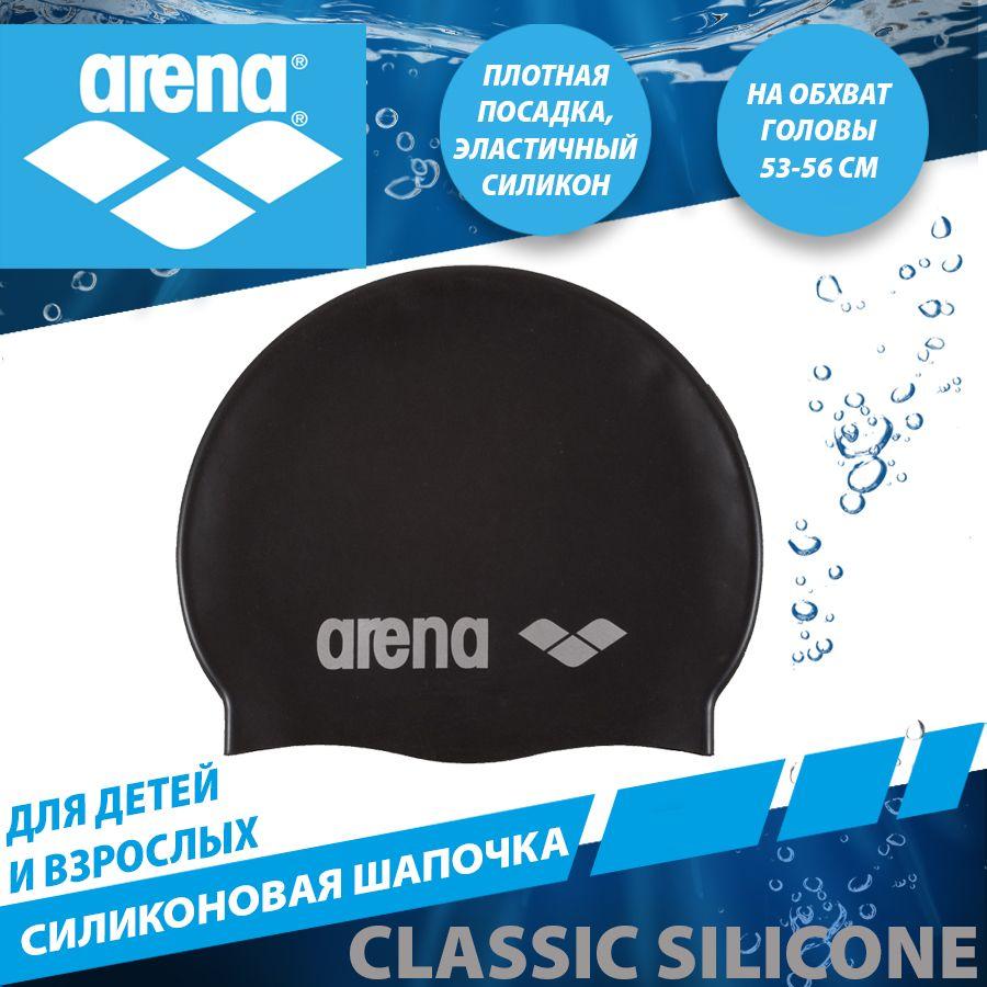 Arena шапочка для плавания силиконовая CLASSIC SILICONE