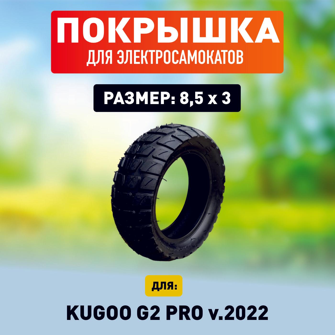 Покрышка для электросамоката Kugoo g2 pro 2022 г. 8.5*3.0