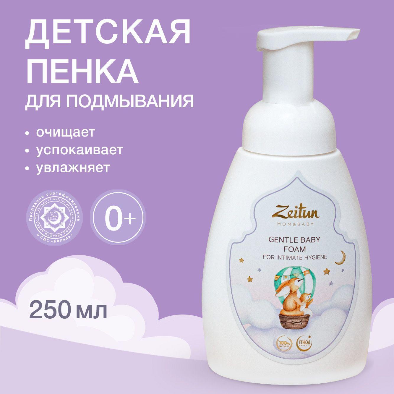 ZEITUN "MOM&BABY" Пенка для интимной гигиены детская, средство для подмывания младенцев, Халяль 0+, 250мл