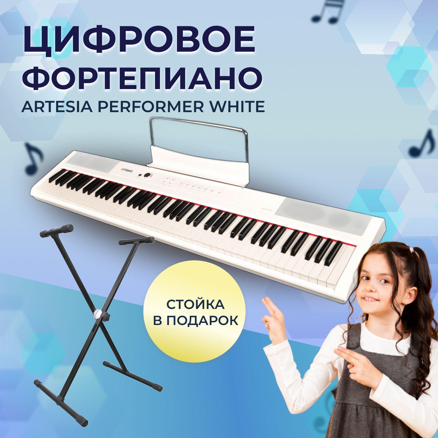 Комплект Artesia Performer White фортепиано цифровое, белое (стойка в подарок)