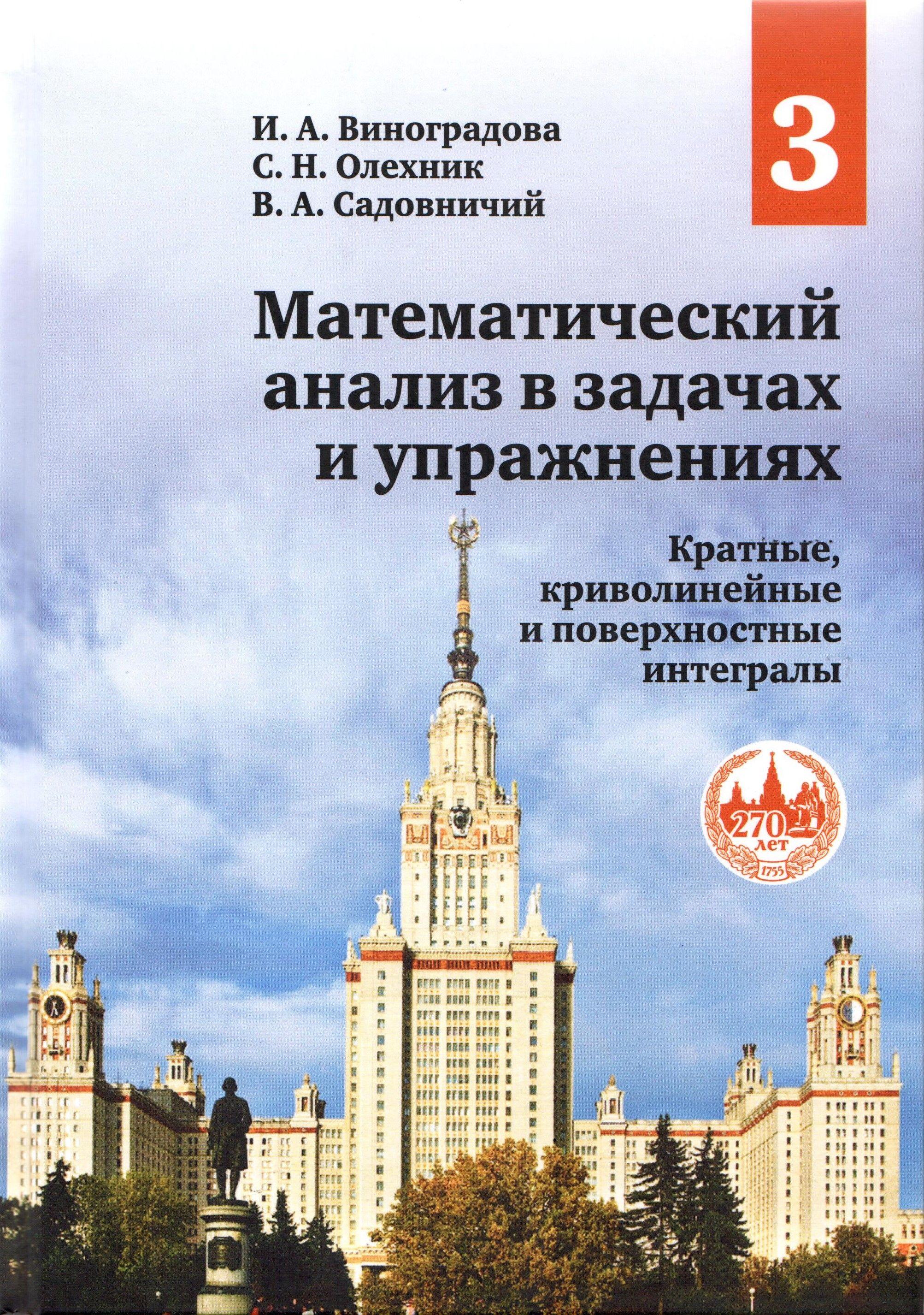 Математический анализ в задачах и упражнениях. Том 3: Кратные, криволинейные и поверхностные интегралы | Виноградова Ирина Андреевна, Садовничий Виктор Антонович