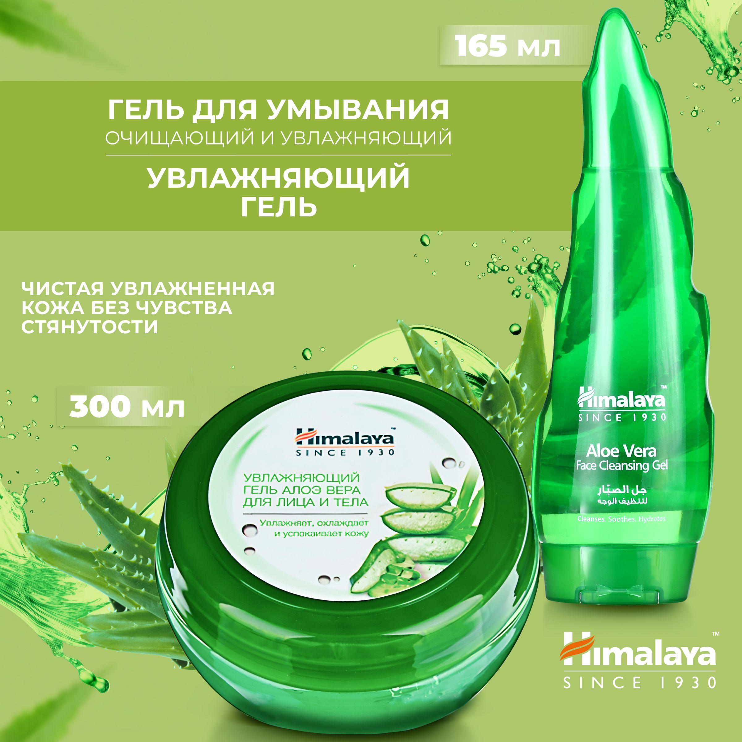 Himalaya Набор уходовой косметики, очищающий гель для умывания + увлажняющий и питательный гель для лица и тела с алоэ вера