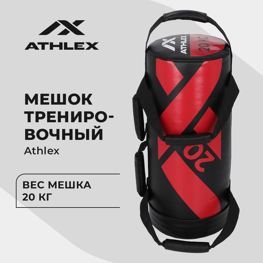 Мешок тренировочный Athlex, 20 кг