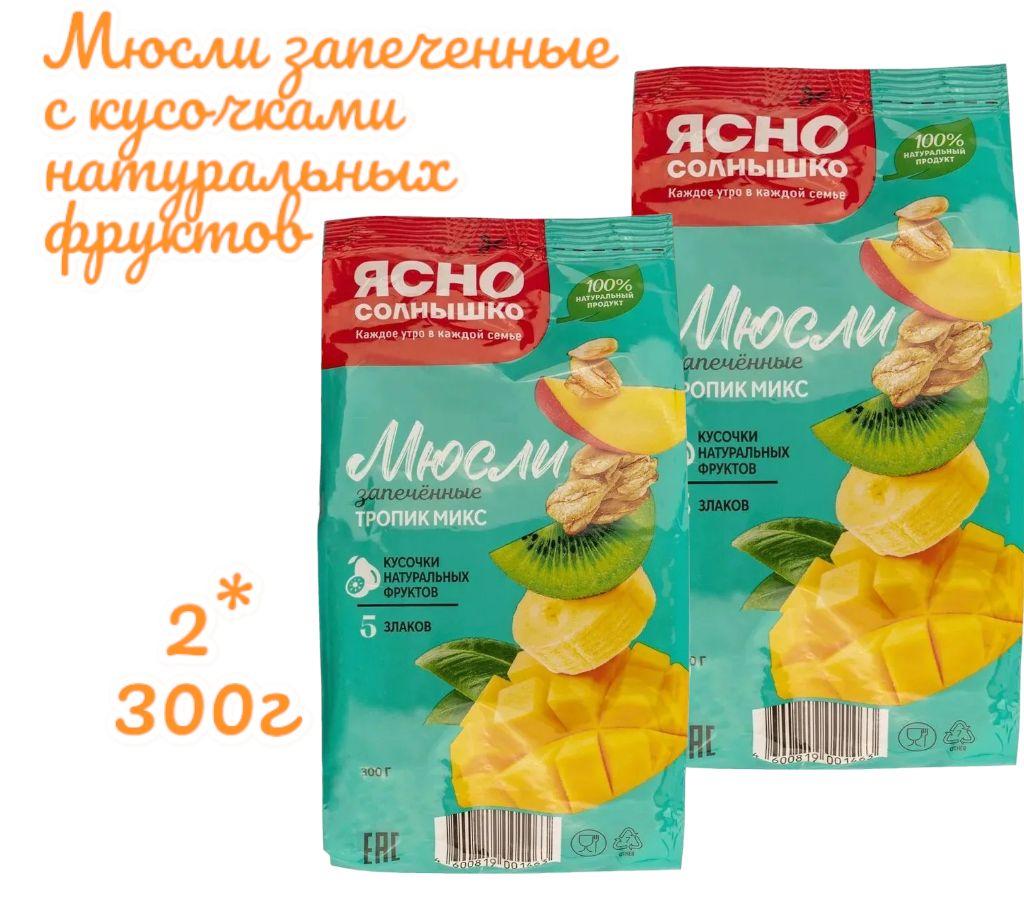 Ясно солнышко мюсли запеченные тропик микс + 5 злаков 300г*2шт