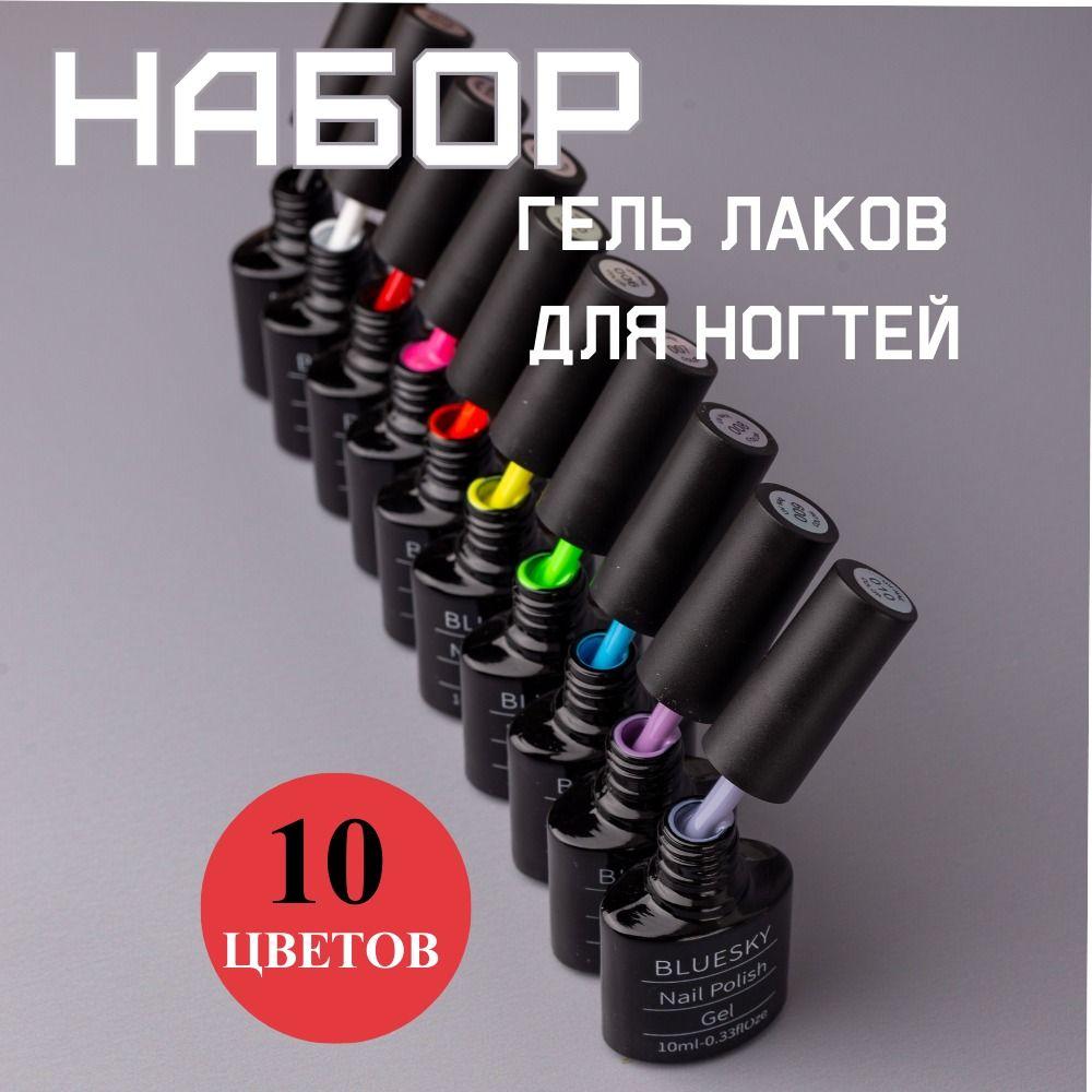 Набор гель-лаков для ногтей 10шт.