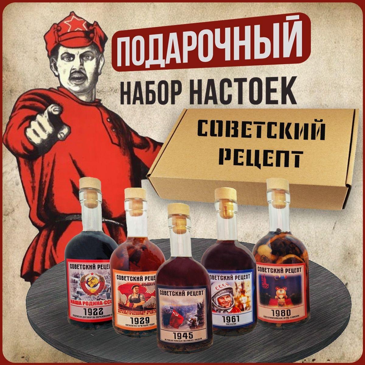 Подарочный набор для настоек, Советский Рецепт, с бутылками, подарок СССР, папе, мужу, деду на день рождения