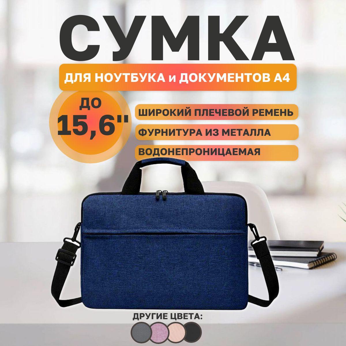 Сумка для ноутбука 15.6 дюймов, Деловая папка-сумка для ноутбука с карманом для документов и ремнем на плечо