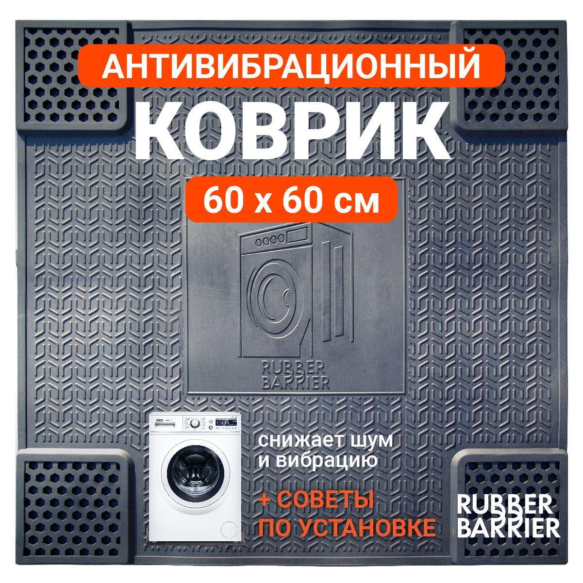 RUBBER BARRIER | Коврик антивибрационный резиновый 60*60 подставка под стиральную машину