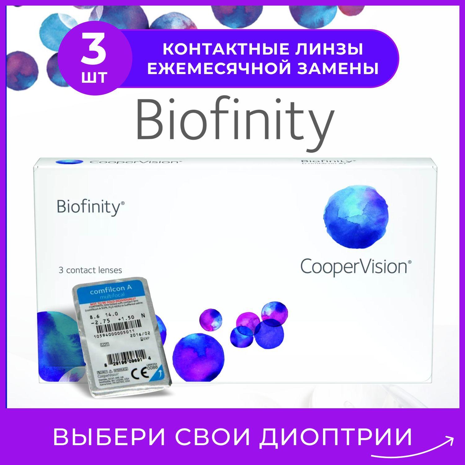 Biofinity Контактные линзы Cooper Vision 3 шт, ежемесячные многоразовые прозрачные для дневного и ночного ношения с диоптриями для зрения, -1.50, 8.6, 1 месяц