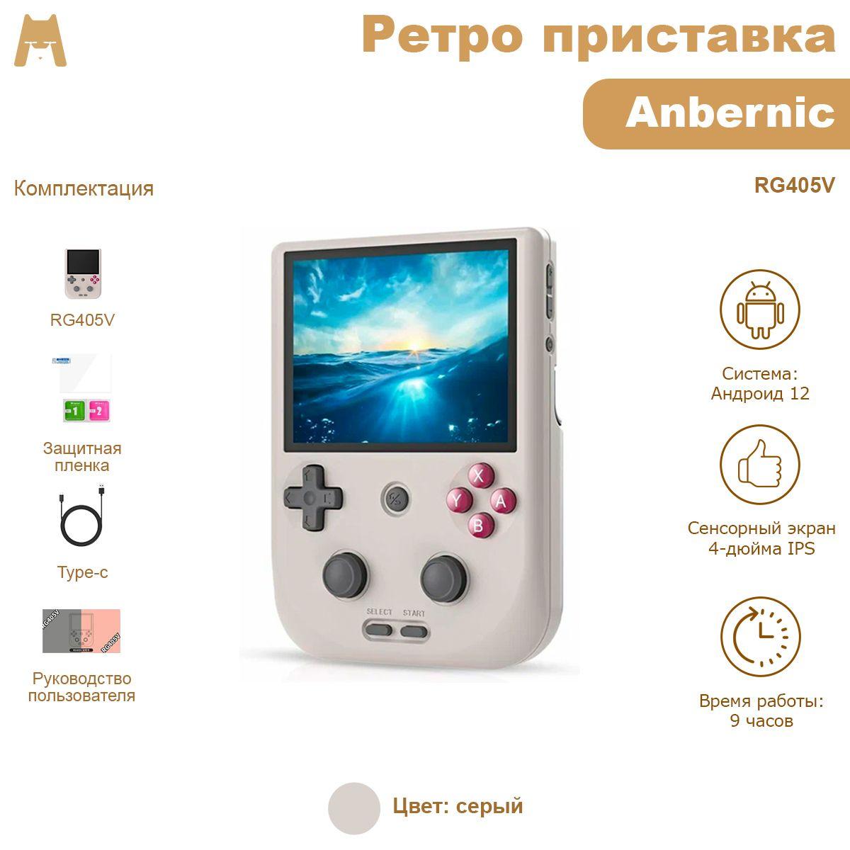 Anbernic RG405V (серый 128+128Гб и 3000 игр в подарок) портативная игровая консоль /ретро приставка