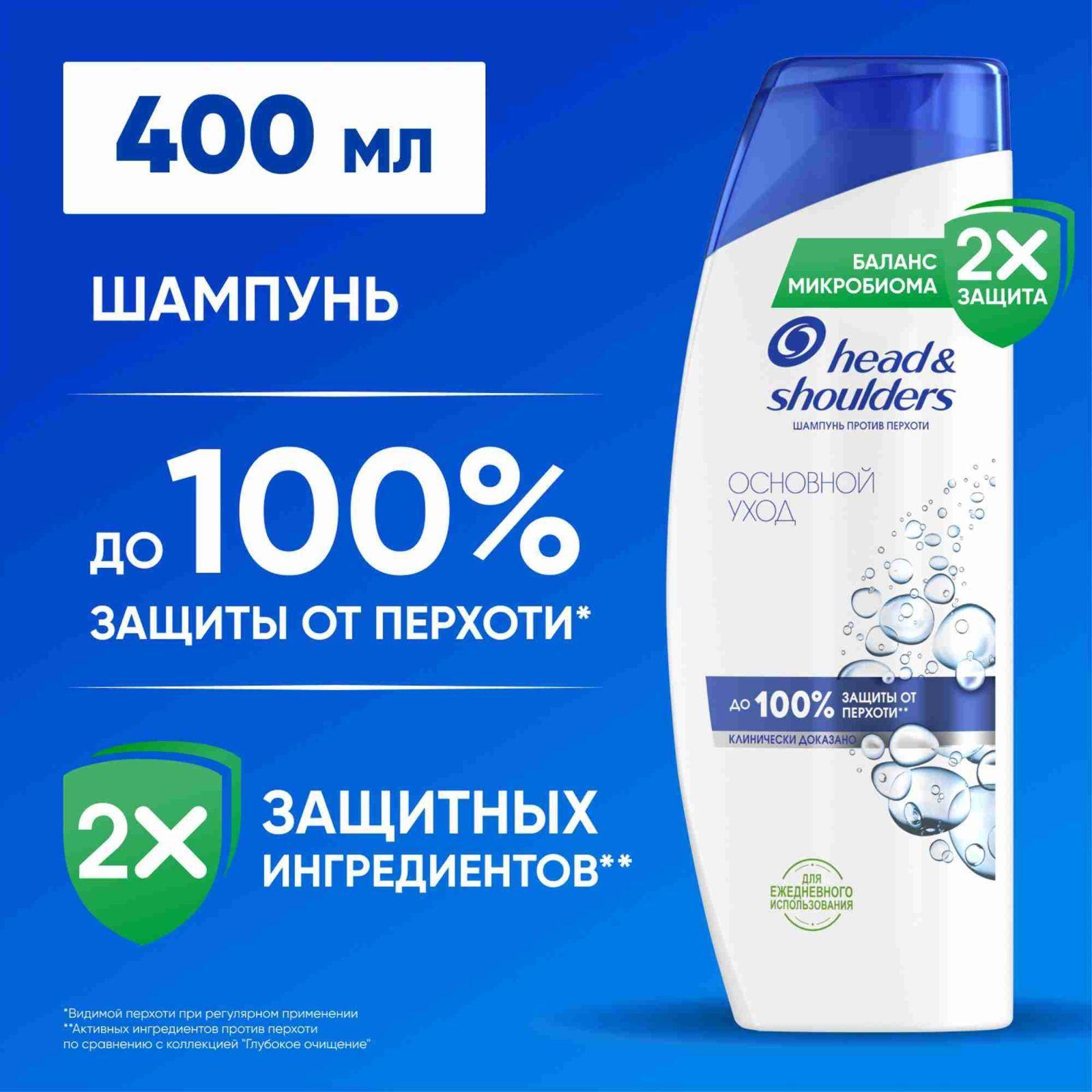 HEAD & SHOULDERS Шампунь для волос от перхоти Основной уход 400мл