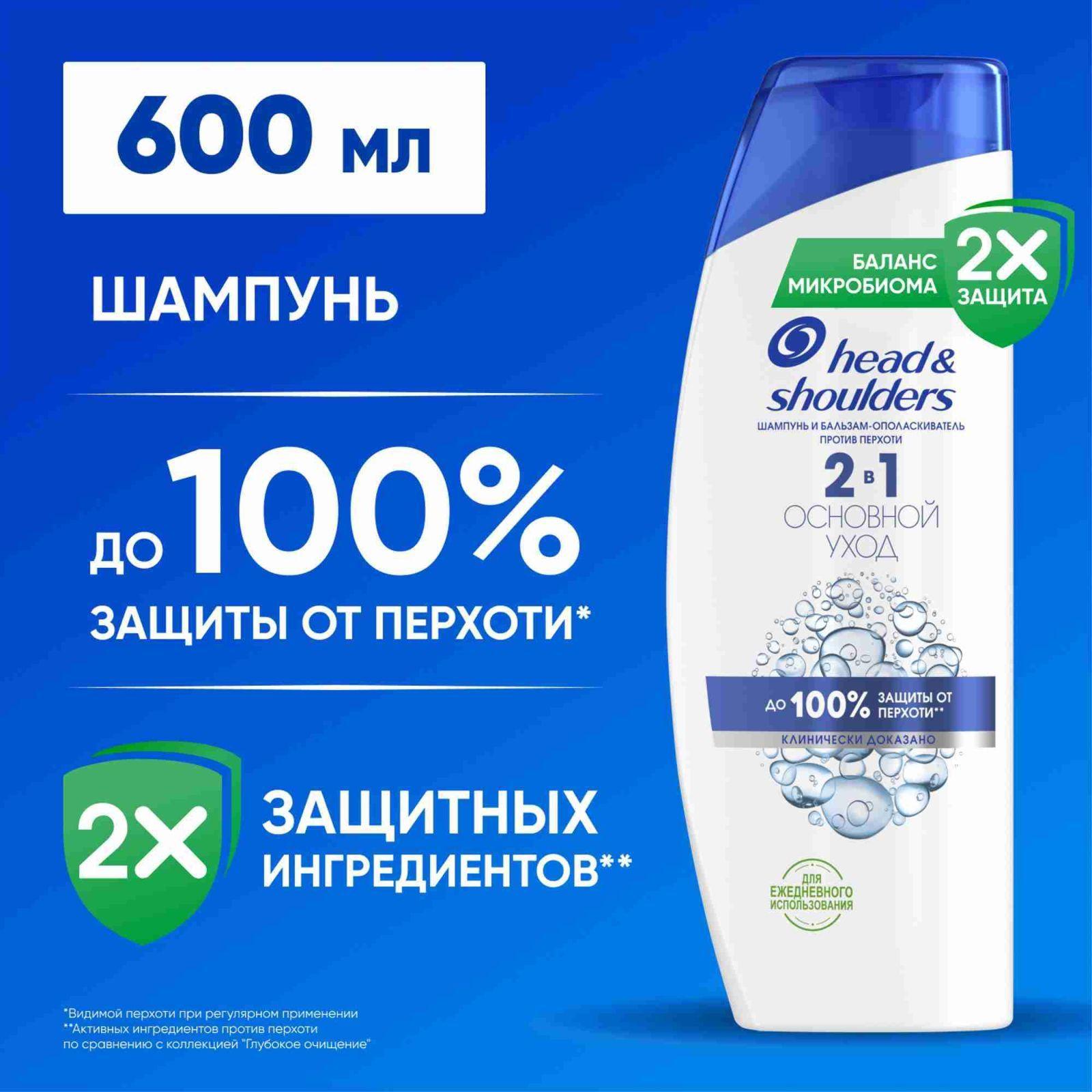 HEAD & SHOULDERS Шампунь для волос от перхоти и бальзам 2в1 Основной уход 600мл