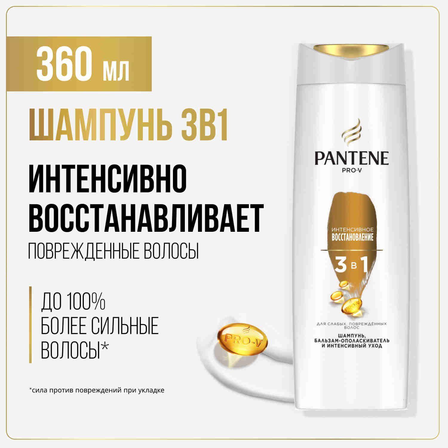 PANTENE Шампунь/бальзам-ополаскиватель/интенсивный уход 3в1 Интенсивное восстановление 360мл