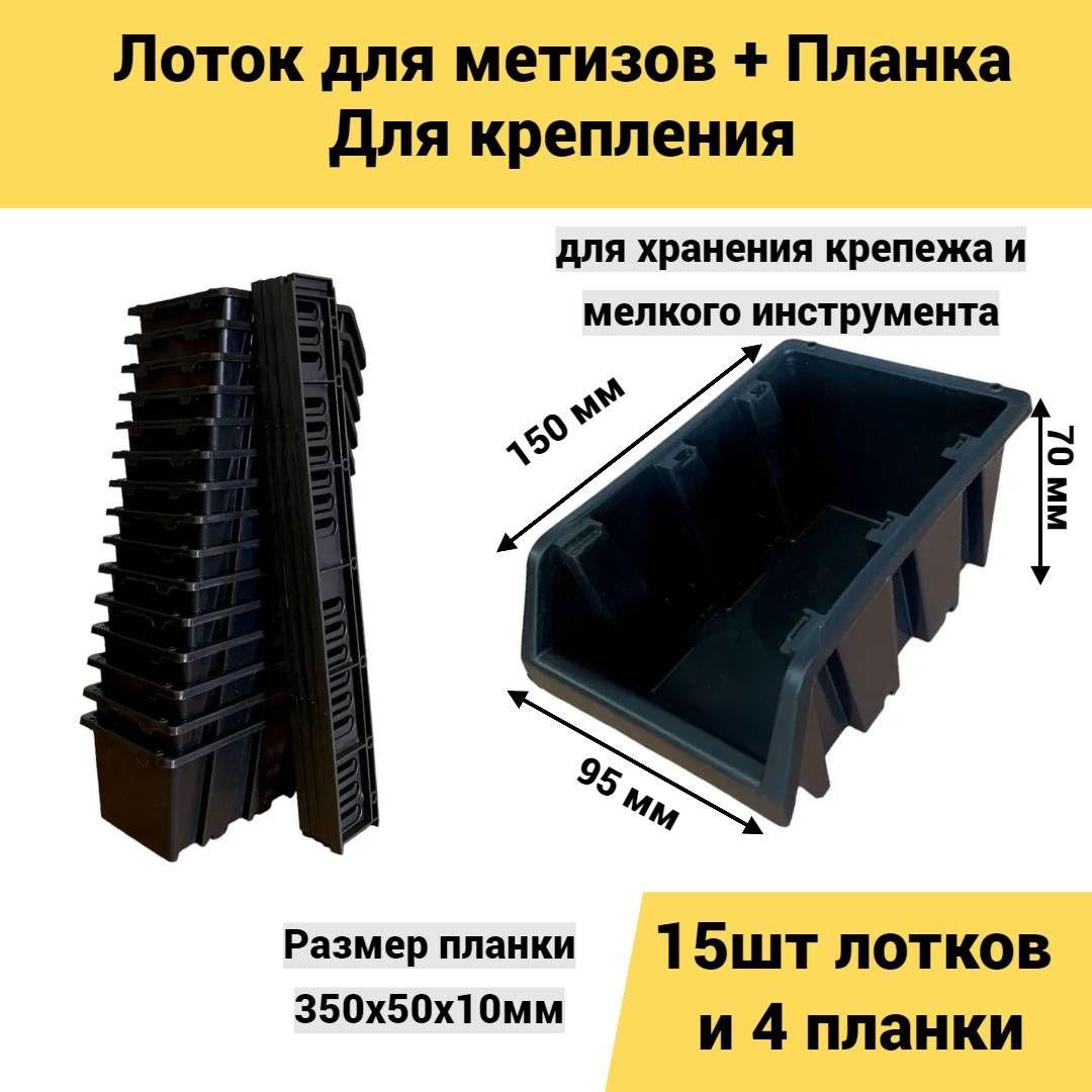 Лоток для метизов 150*95*70 мм 15шт+ планка 350мм 4 шт черный