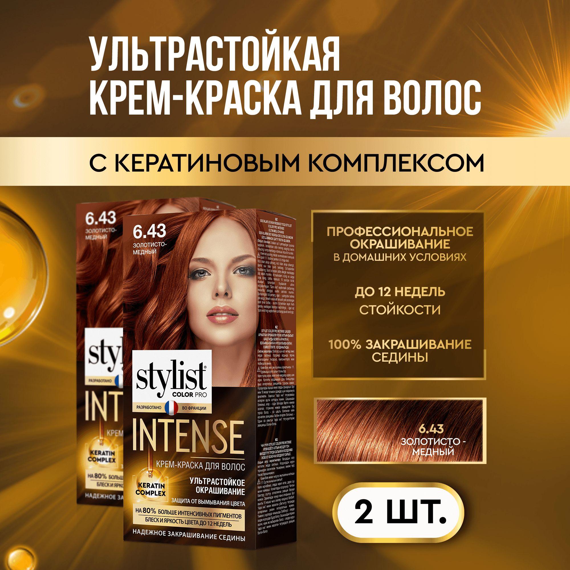 Stylist Color Pro Профессиональная стойкая крем-краска для волос INTENSE с Кератиновым комплексом Стилист Колор Про Интенс, 6.43 Золотисто-медный, 2 шт. по 118 мл.