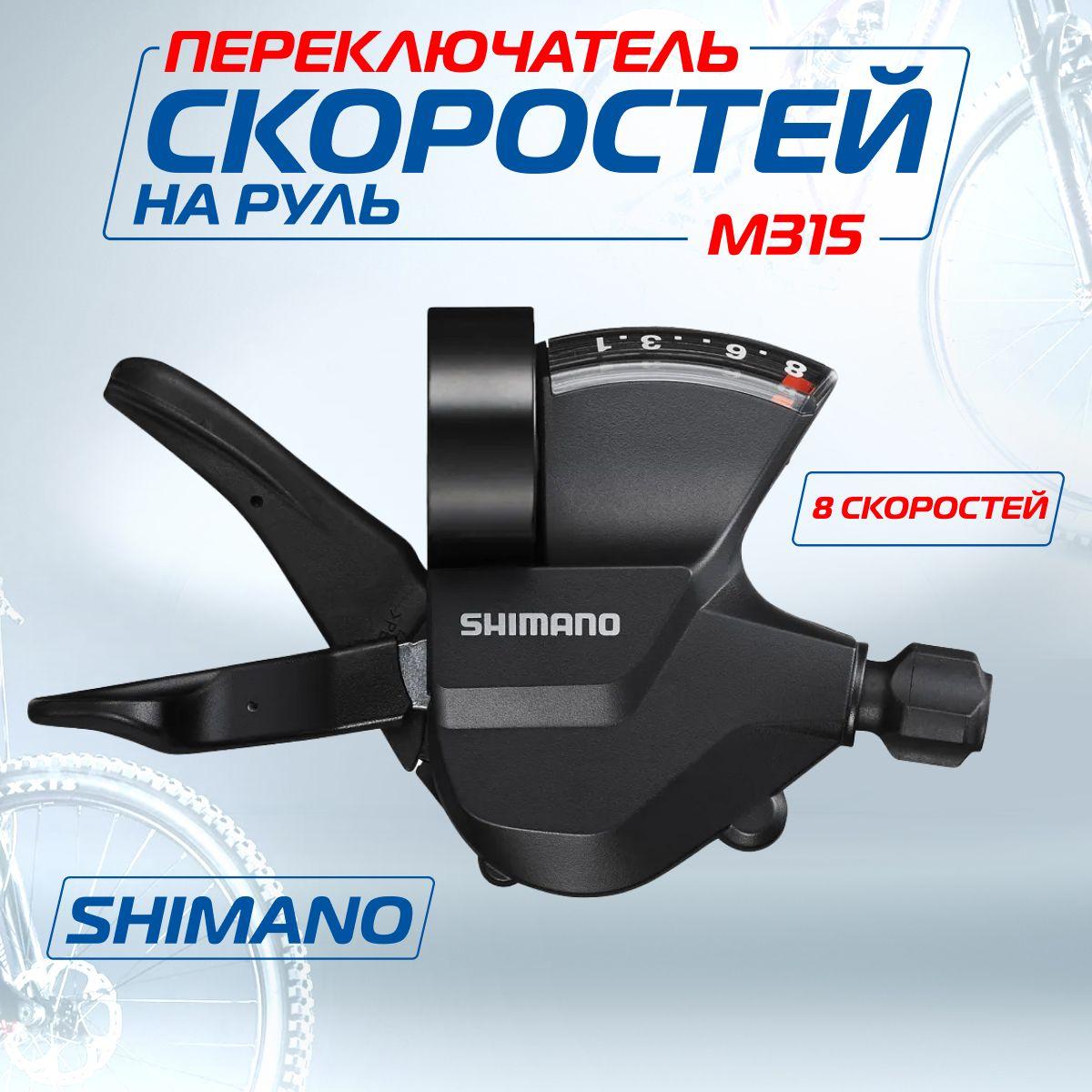 Манетка (Шифтер) Shimano Altus SL-M315, 8 скоростей, правая, трос 205 см, Мото-Вело