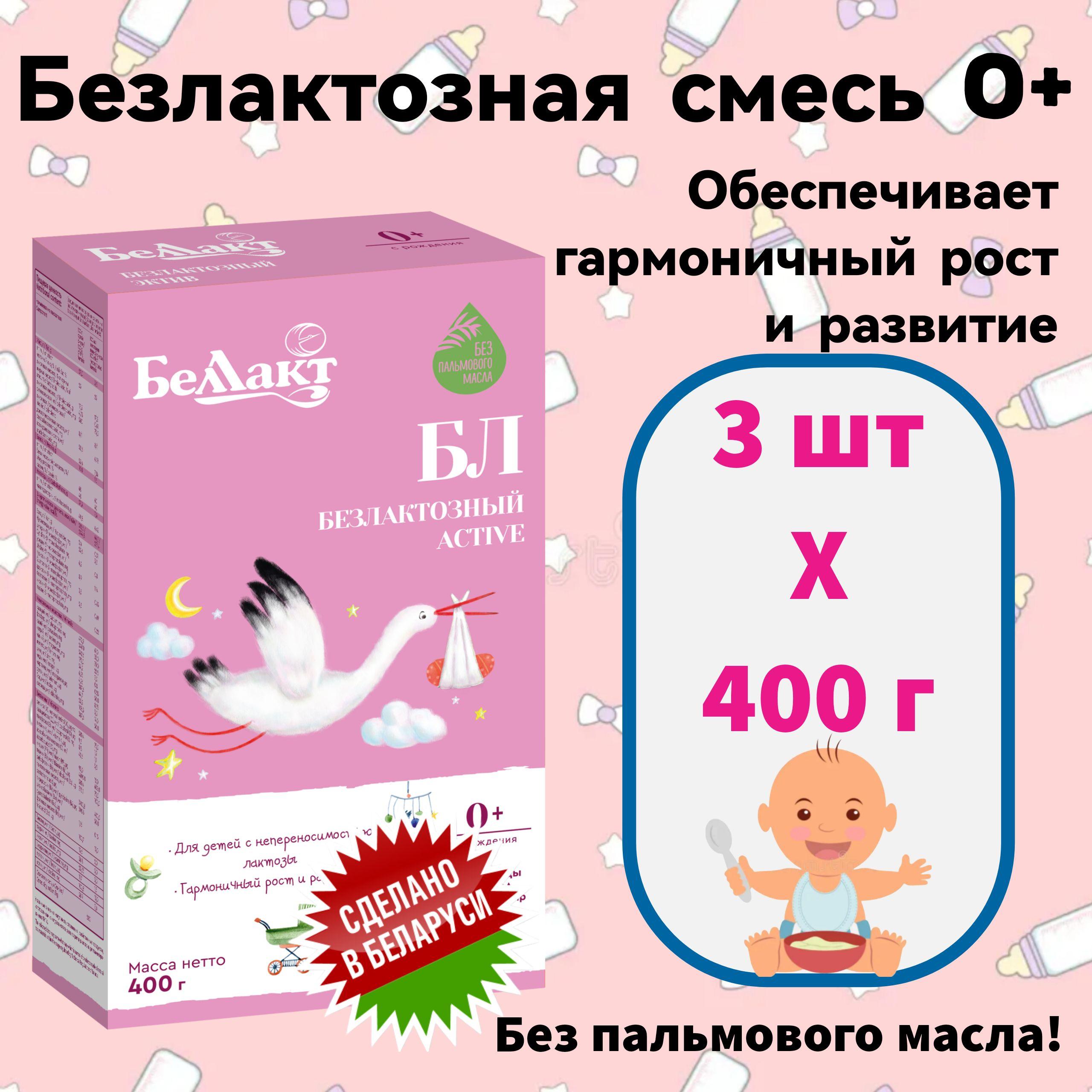 Беллакт Молочная смесь 1 (с рождения) 400г. 3шт.