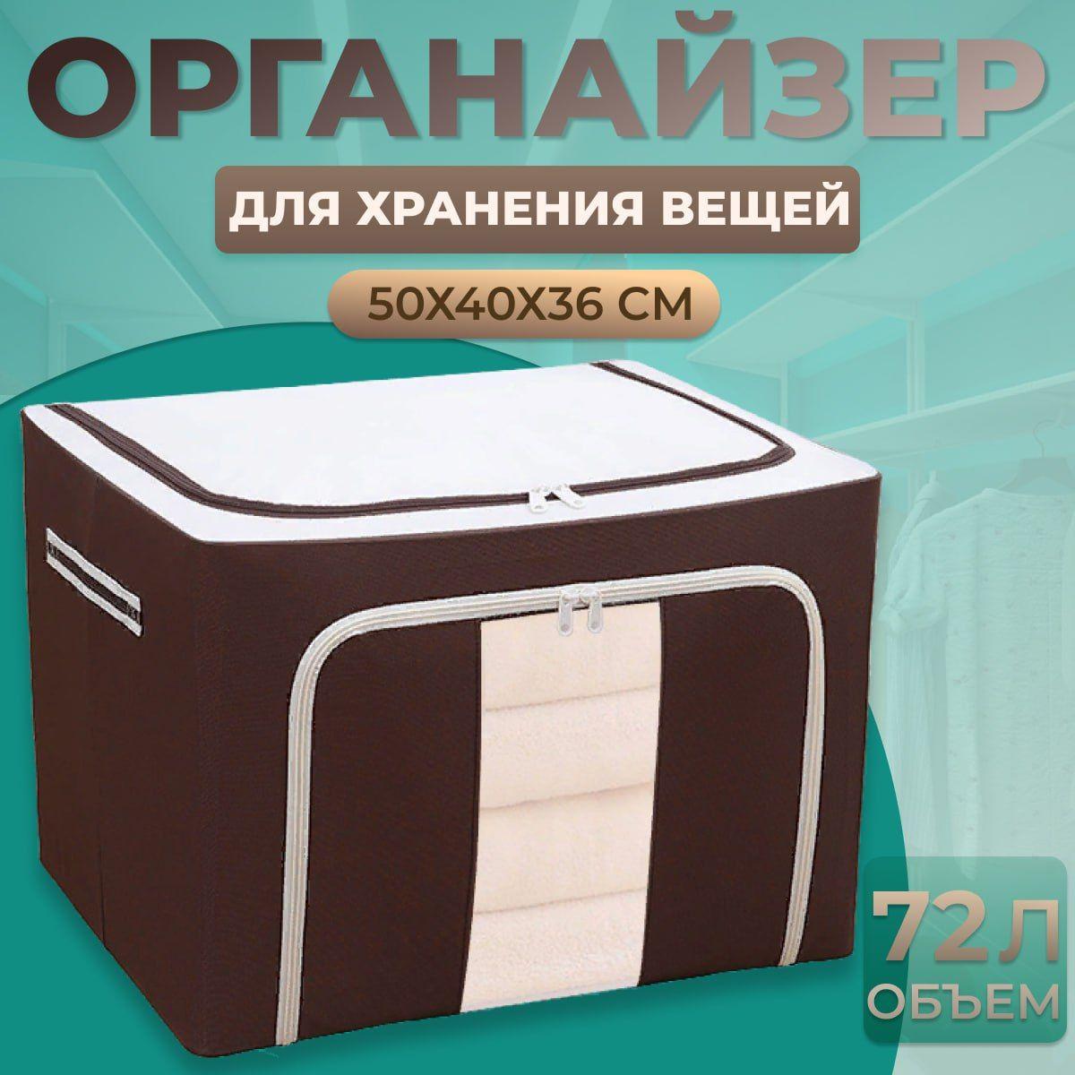 Органайзер для хранения вещей / кофр для хранения вещей на молнии 50X40X36, 72 л,коричневый