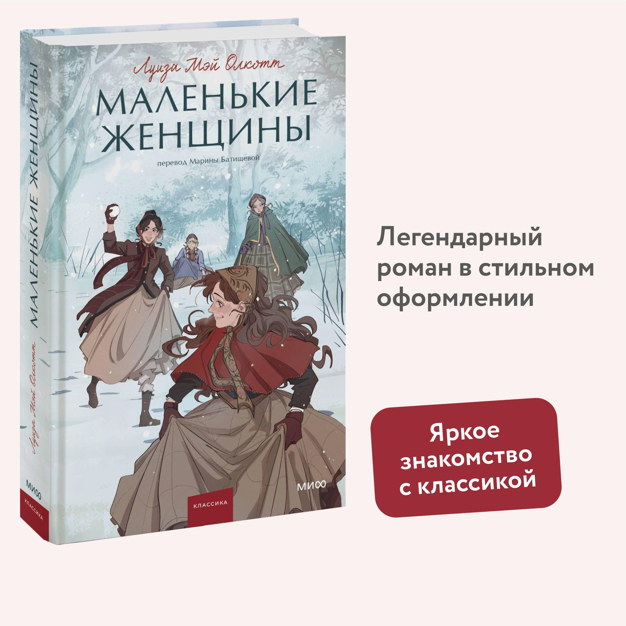 Маленькие женщины. Вечные истории. Young Adult | Олкотт Луиза Мэй