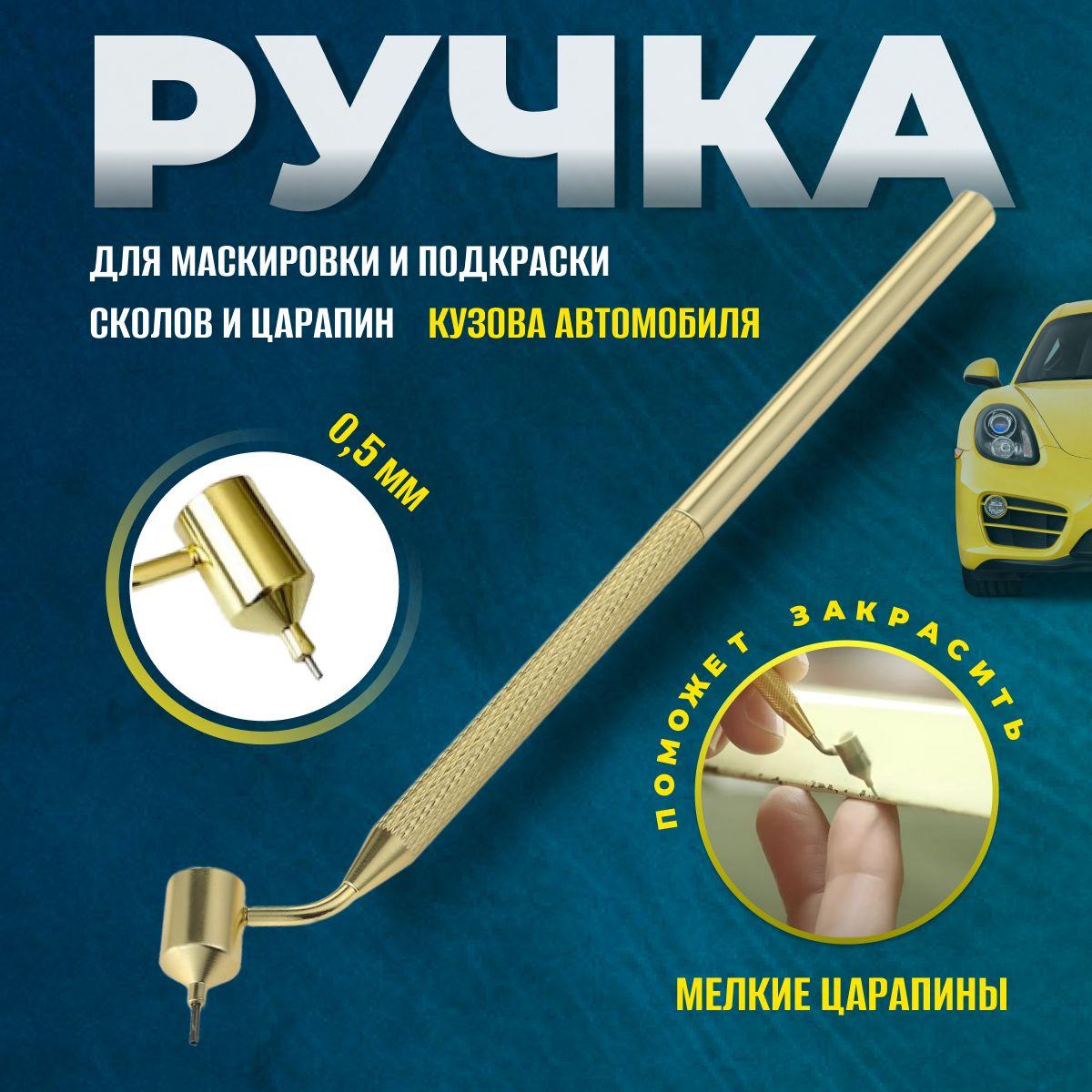 Ручка кисть для подкраски царапин и сколов на кузове автомобиля, диаметр 0,5 мм