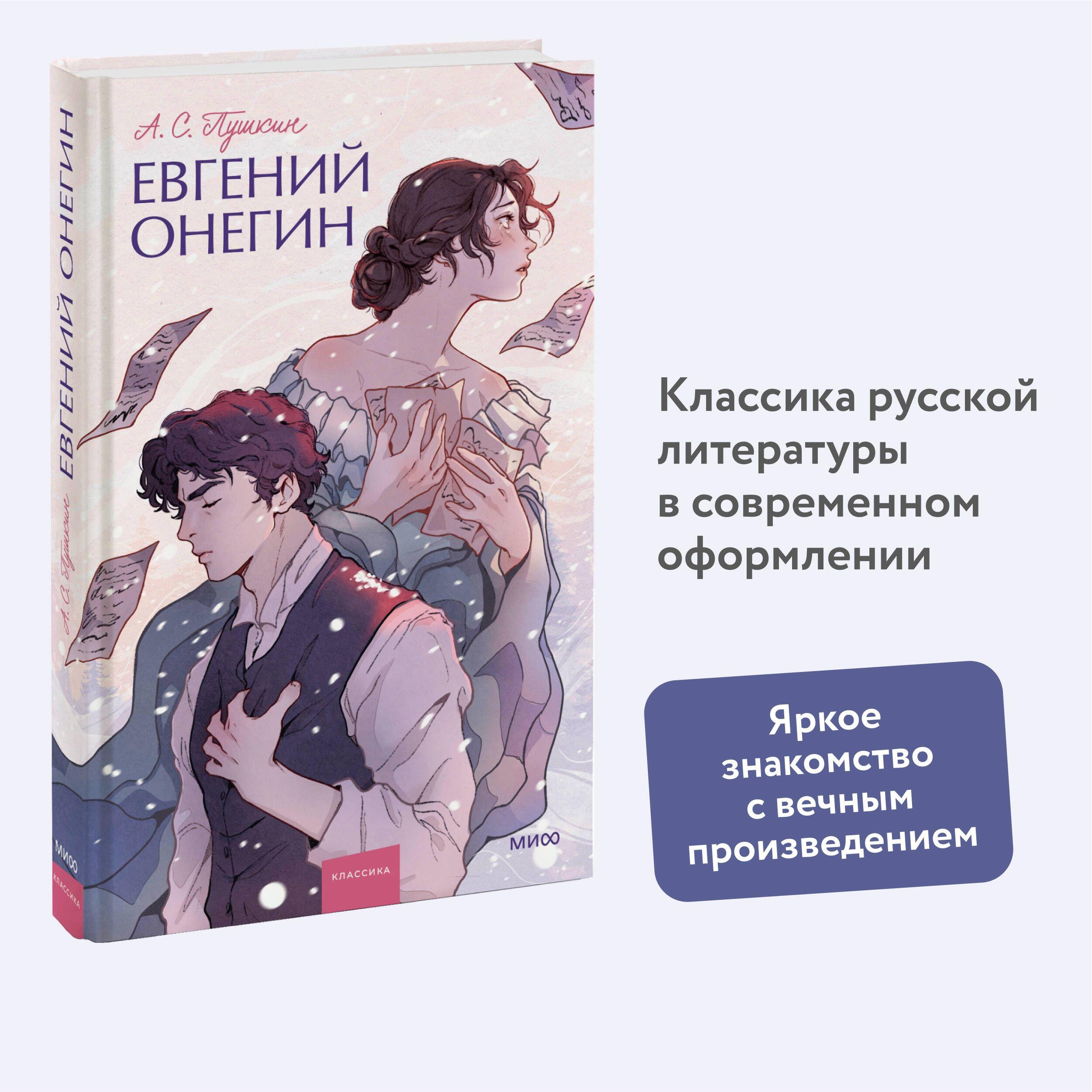 Евгений Онегин. Вечные истории. Young Adult | Пушкин Александр Сергеевич