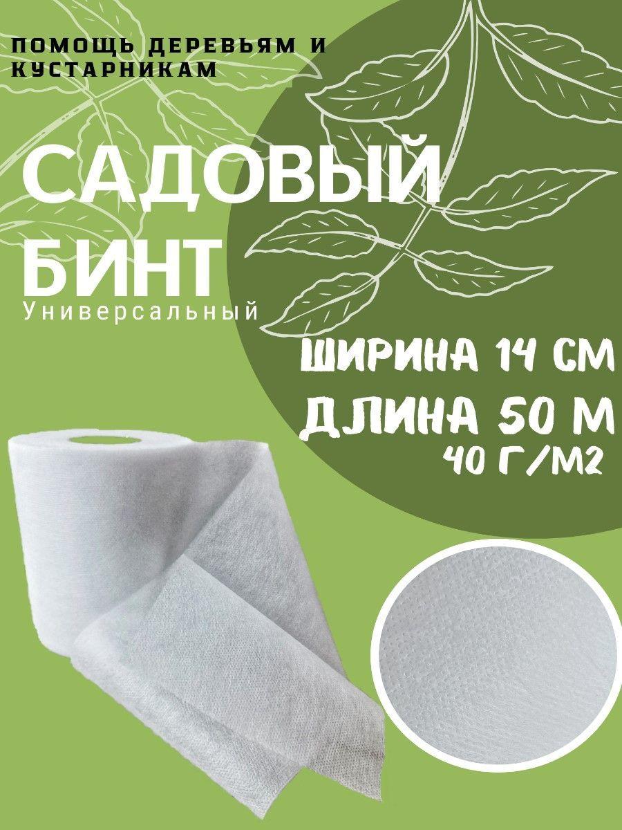 Бинт садовый Спанбонд, 0.14x50 м,  40 г-кв.м, 1 шт