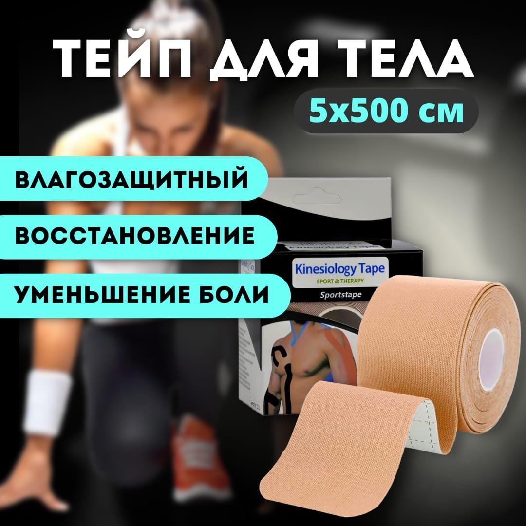 Тейпы для тела и лица, цвет бежевый