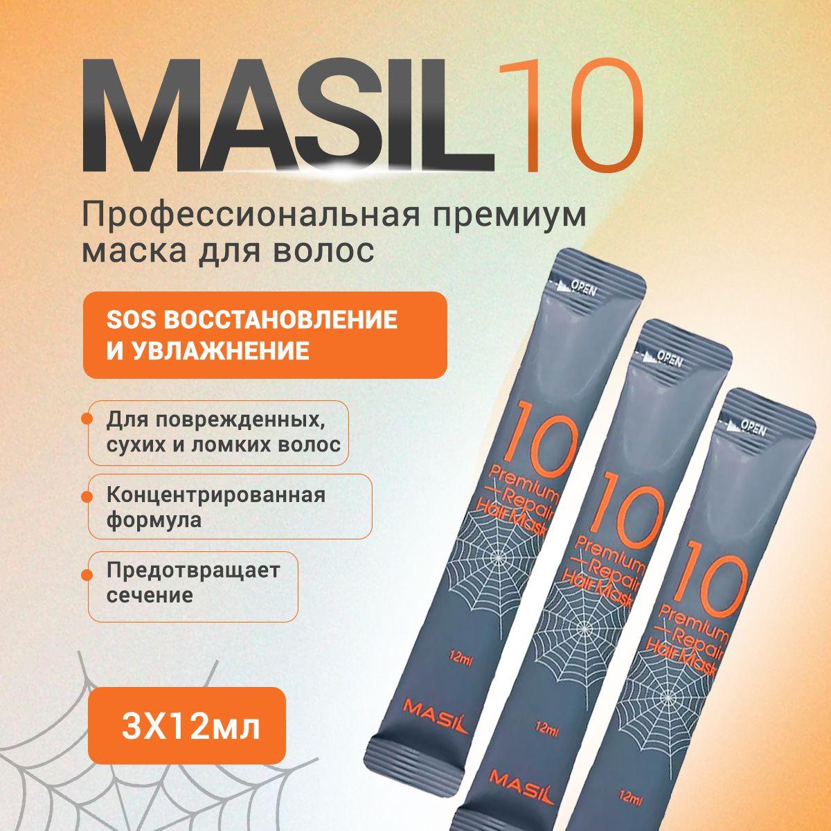 MASIL | MASIL 10 Профессиональная восстанавливающая увлажняющая маска для поврежденных, сухих и ломких волос Premium Repair Hair Mask Filiform, 3x12 мл