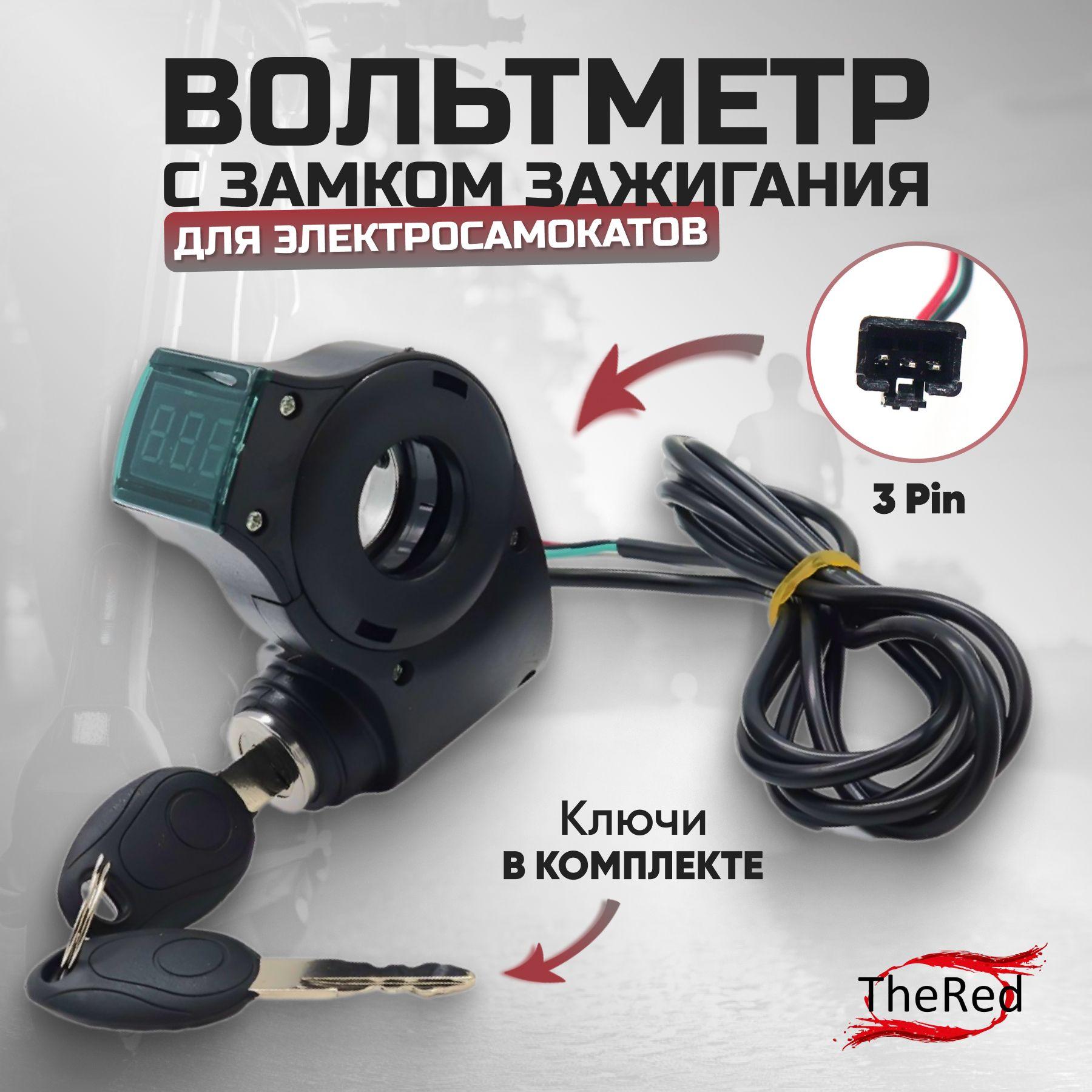 Вольтметр с ключом зажигания + провод для электросамоката KUGOO M4 / Max Speed/ M4 Pro