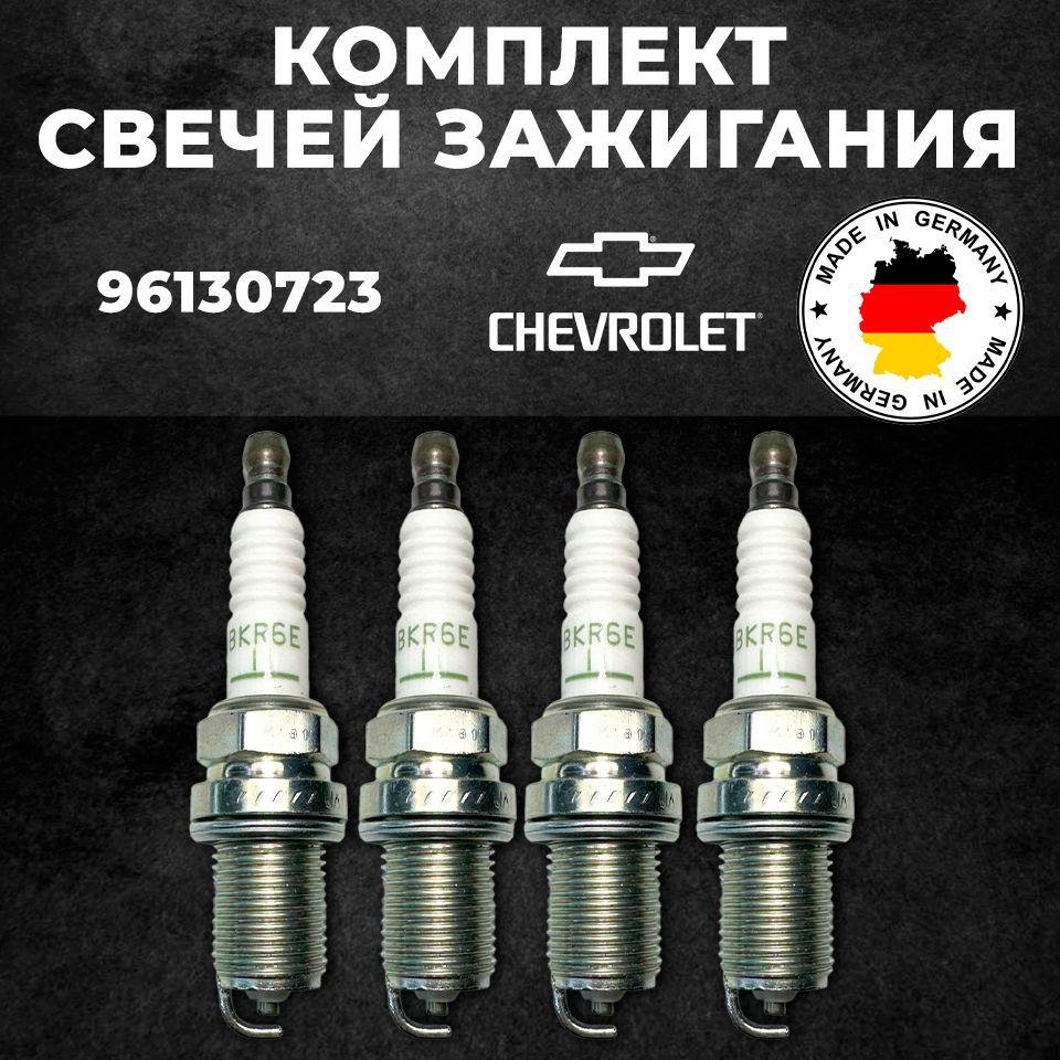 Комплект свечей зажигания General Motors 96130723 для Chevrolet Lacetti Nubira Aveo Cruze, DAEWOO Nexia Lanos 1.5, HONDA Civic Jazz, KIA, для ВАЗ / 4шт