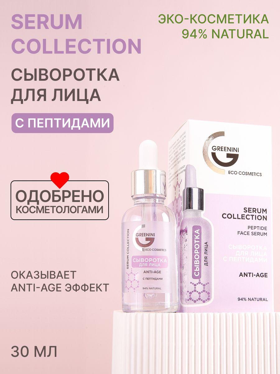 Greenini Сыворотка для лица с пептидами ANTI-AGE Восстановление тонуса уставшей кожи 94% Natural 30мл