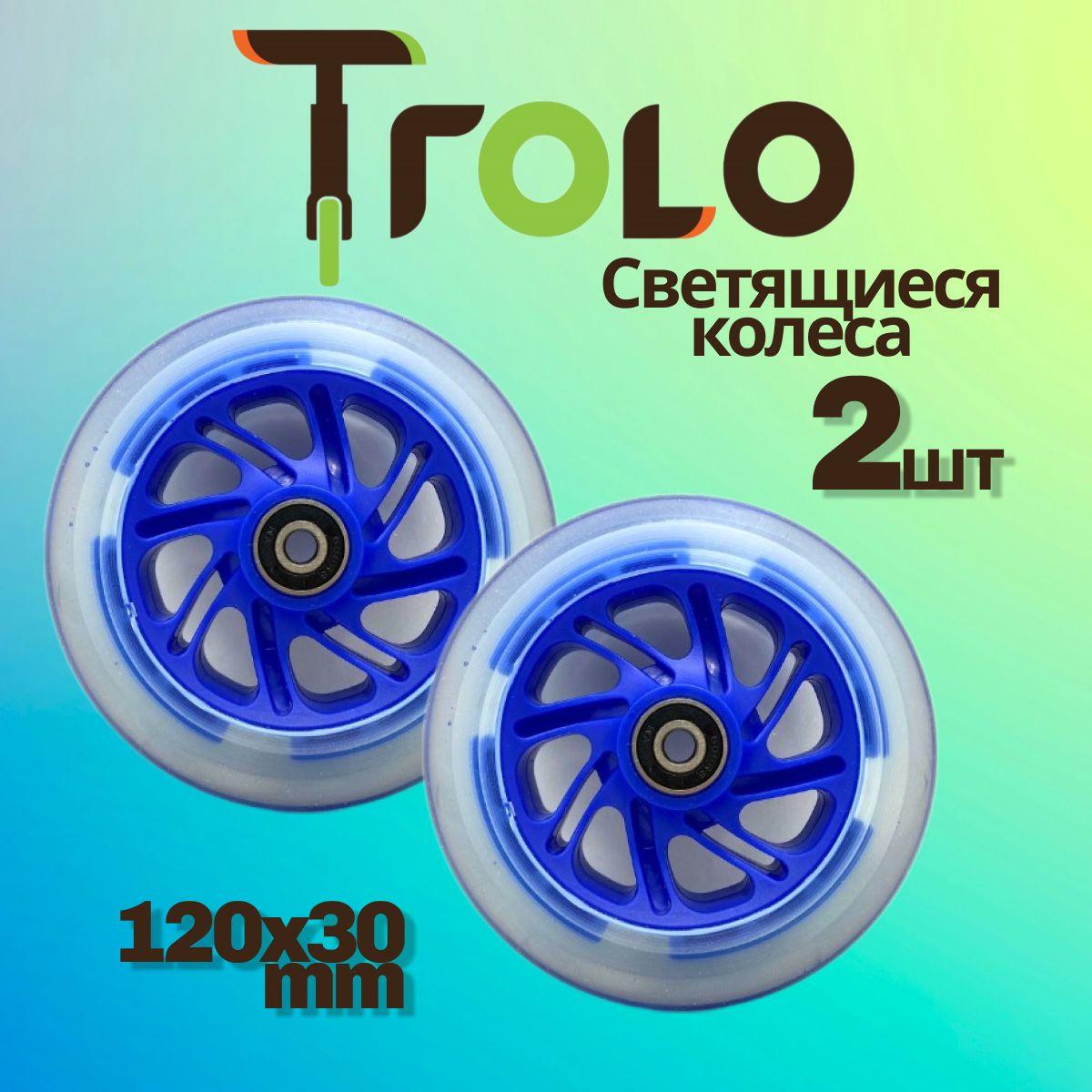 Светящиеся колеса Trolo (2 шт) для самоката, синий, 120*30 мм