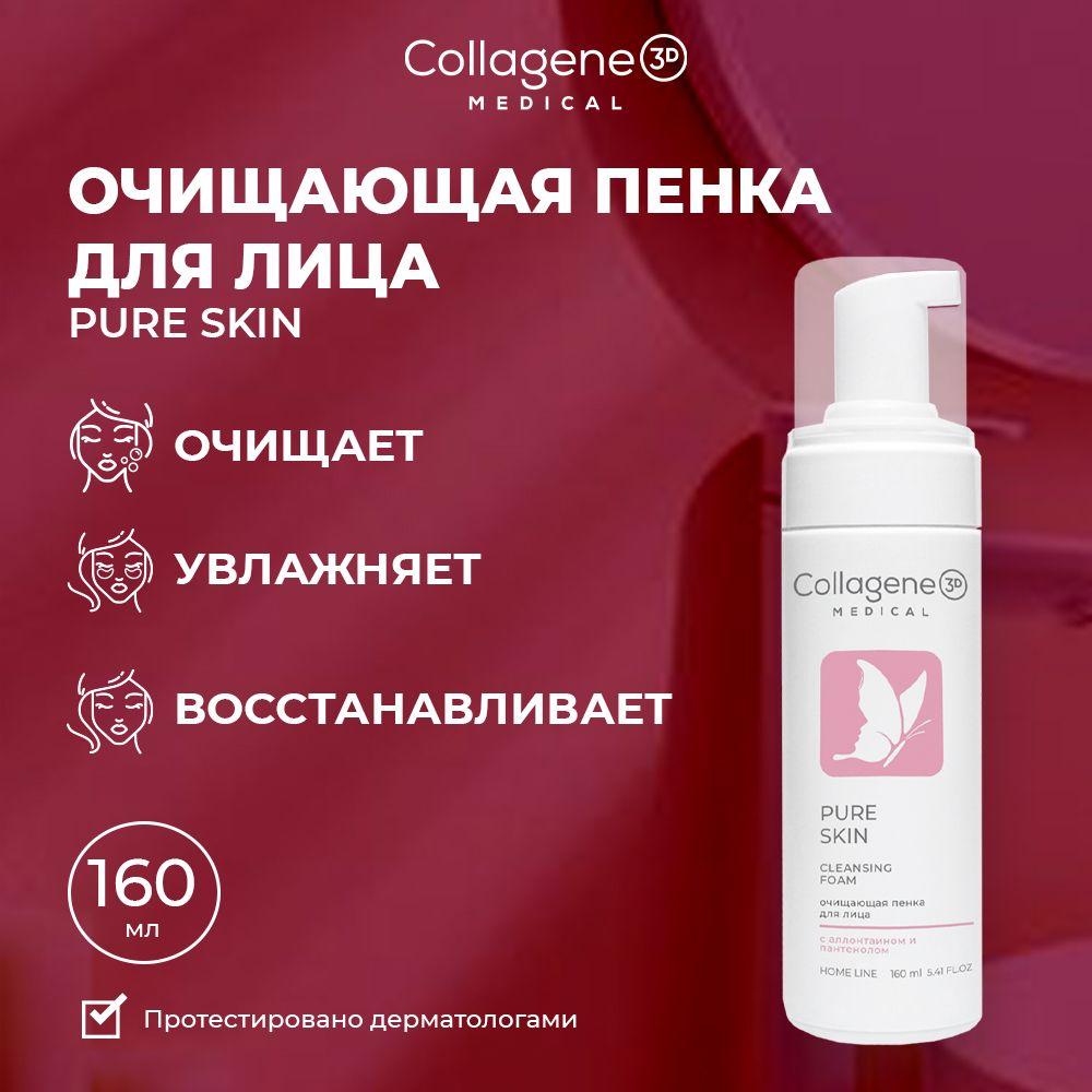 Medical Collagene 3D Pure Skin очищающая пенка для лица для всех типов кожи,160 мл