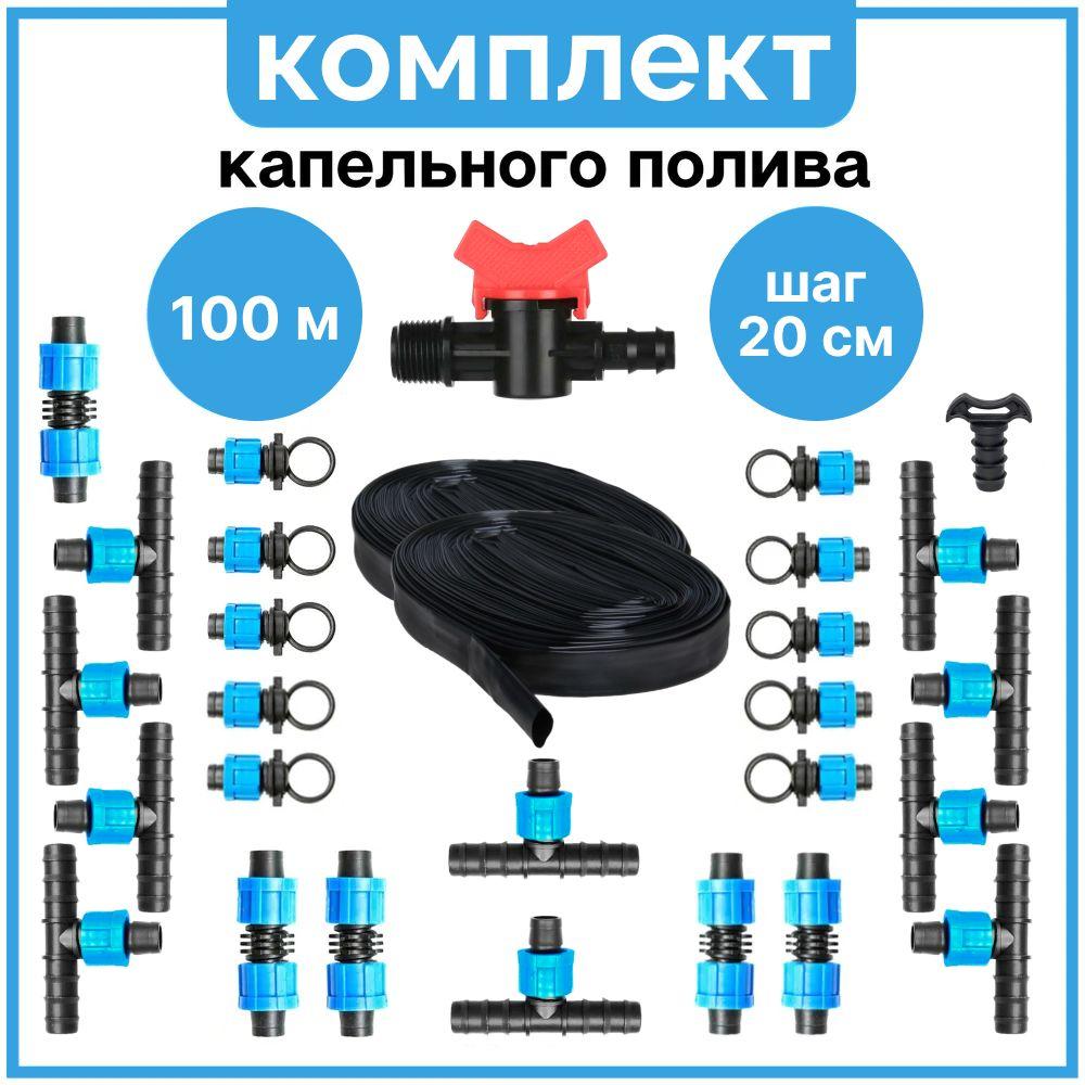 Капельный полив "Капля Премиум" комплект на 10 грядок, 100 метров капельная лента с шагом полива 20 см