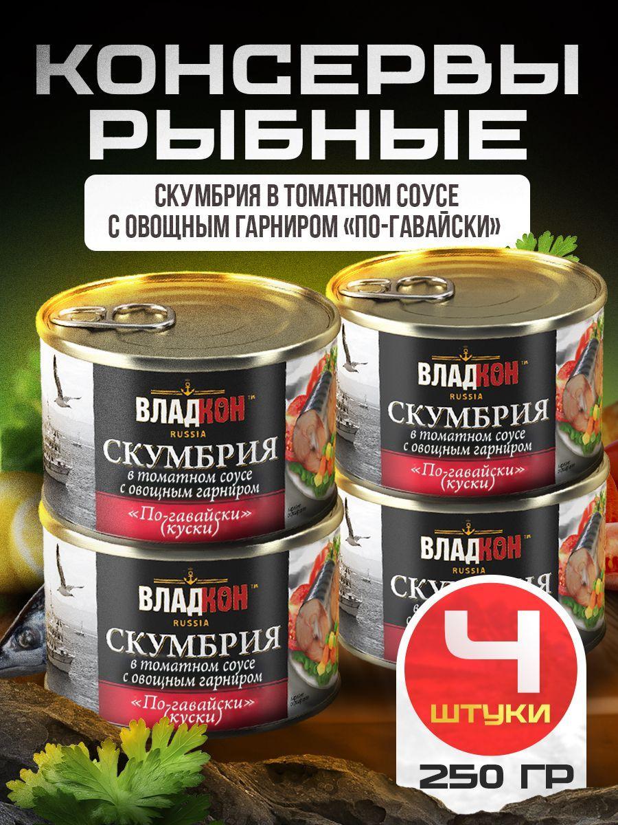 Скумбрия в томатном соусе с овощным гарниром по-гавайски 250 гр. ТУ ВЛАДКОН - 4 шт.