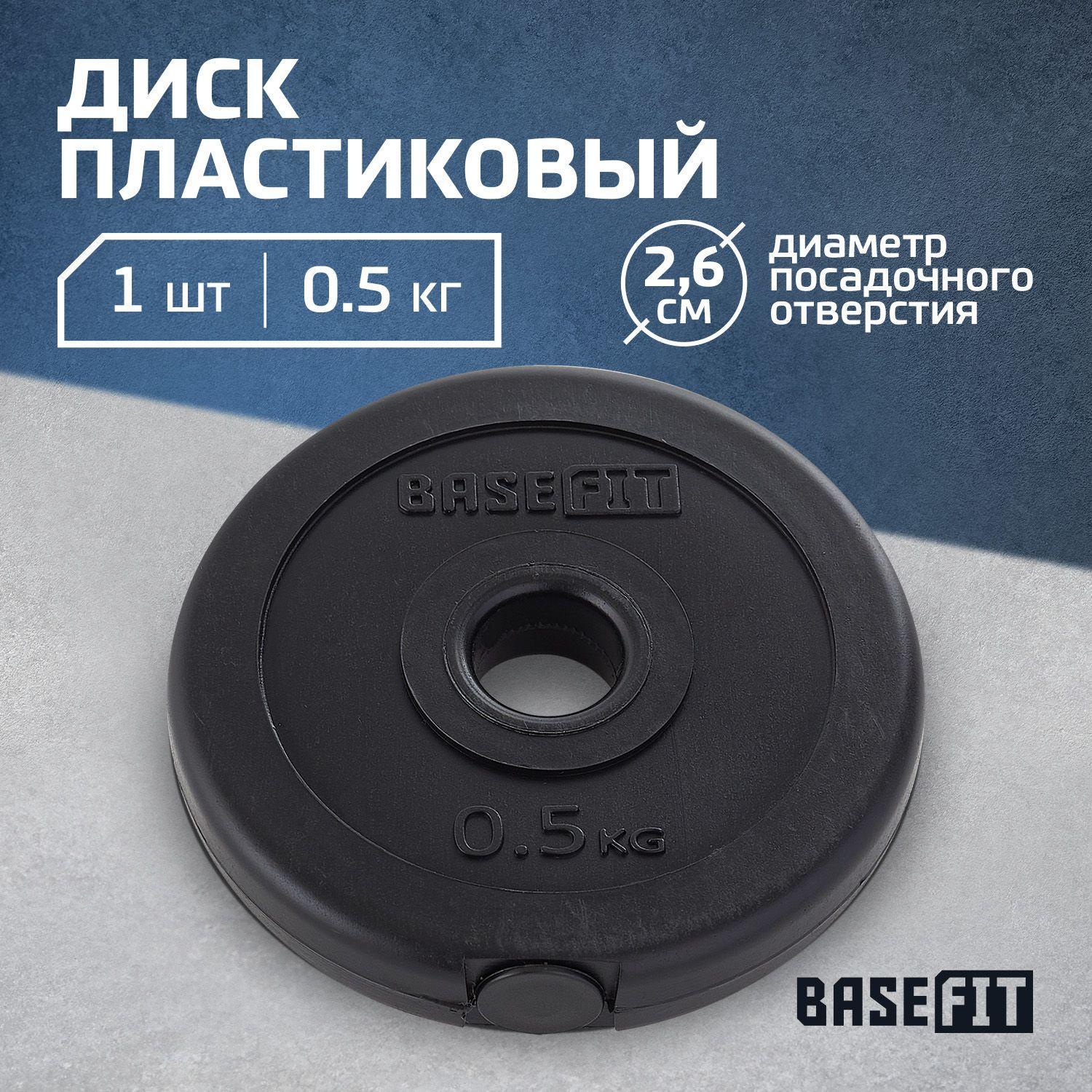 Блин для штанги пластиковый BASEFIT, 0,5 кг