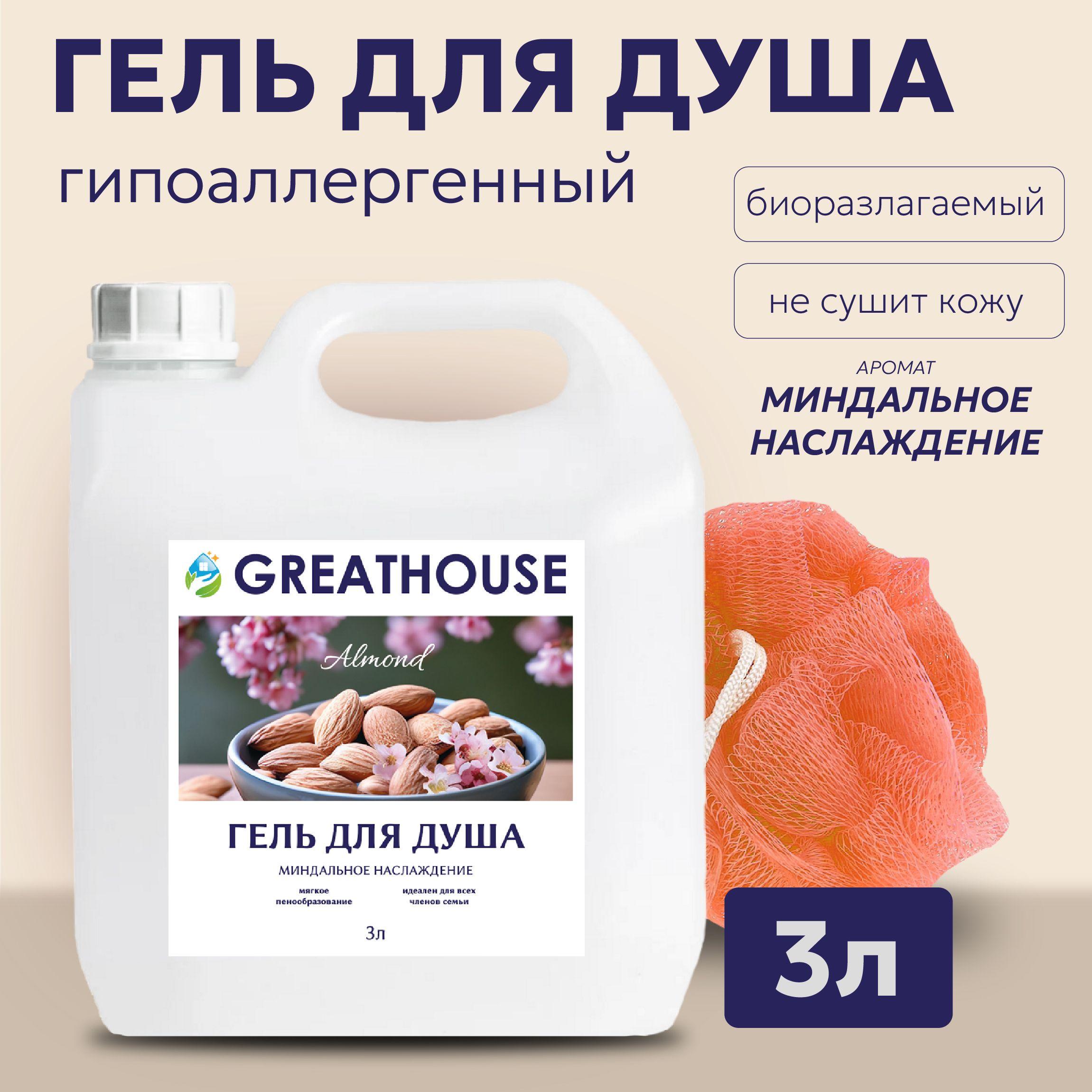 GreatHouse | Гель для душа 3 литра Миндальное наслаждение "GREATHOUSE"/ Мужской и женский