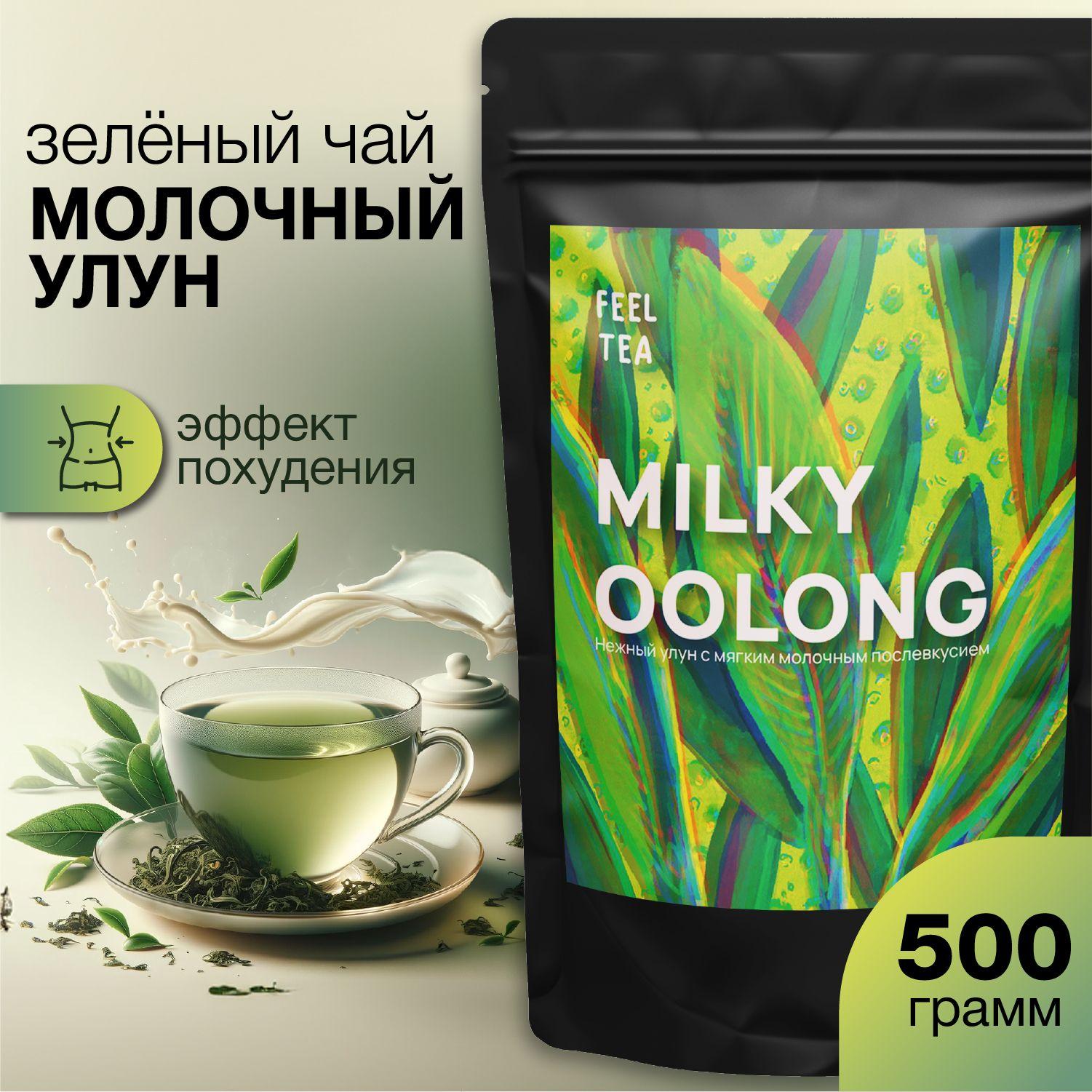 Чай зеленый листовой "Молочный улун" 500 г