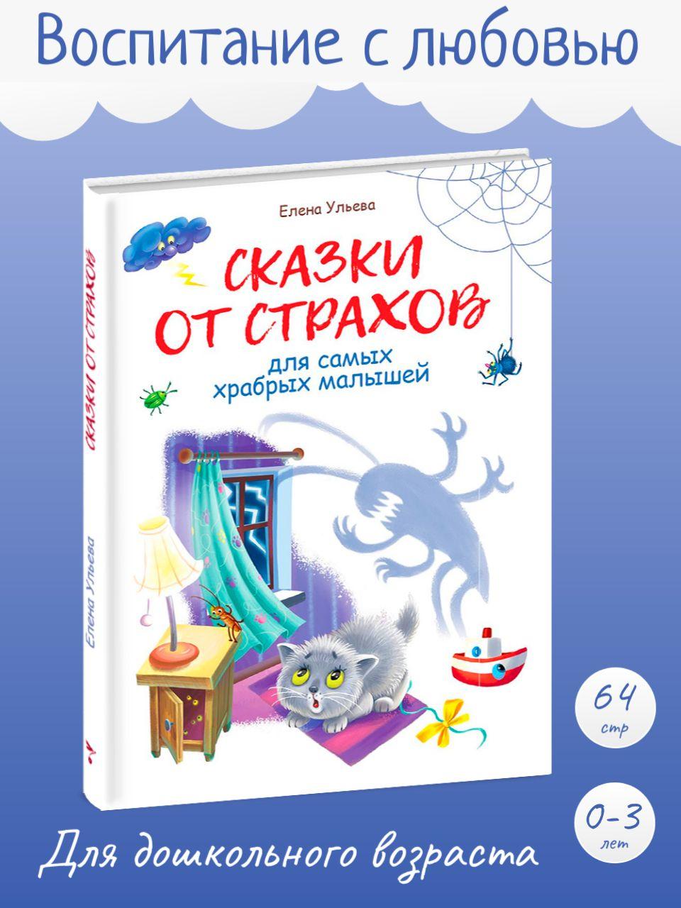 Сказки от страхов. Развитие эмоционального интеллекта. Терапевтические сказки | Ульева Елена Александровна