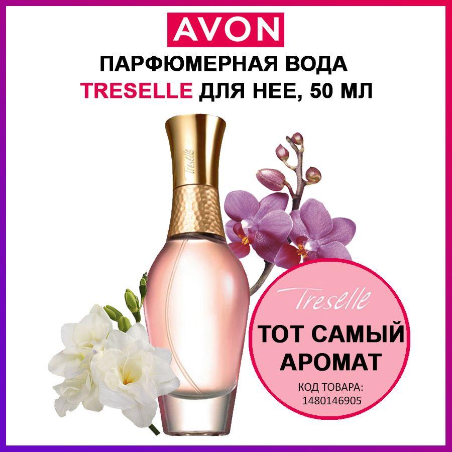 Парфюмерная вода Treselle Avon для нее, 50 мл ( трезель духи эйвон )