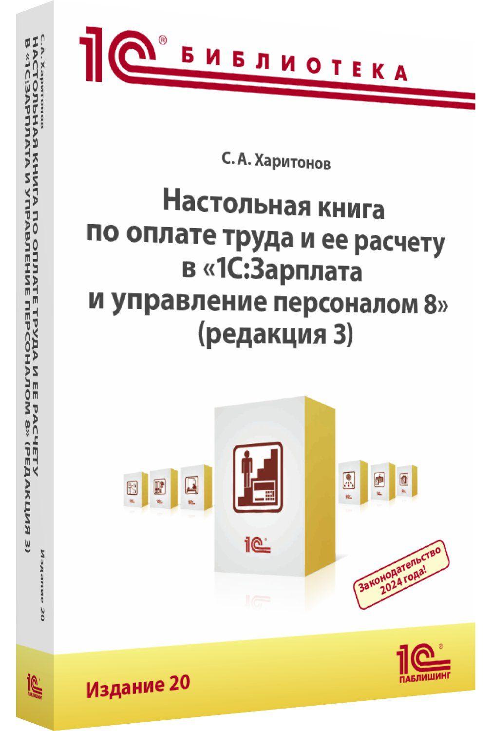 Настольная книга по оплате труда и ее расчету в "1С:ЗУП 8" (редакция 3, издание 20)