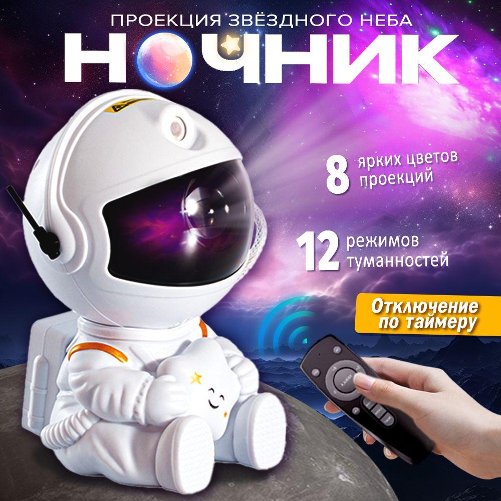 Ночник проектор детский космонавт;звездное небо,ночник детский