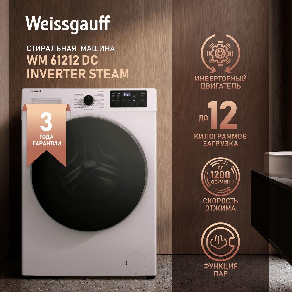 Weissgauff Стиральная машина WM 61212 DC Inverter Steam с Инвертором и Паром, загрузка 12 кг, Режим Умной стирки, Установка в колонну с сушильным барабаном, 1200 оборотов, блокировка от детей, А+++, белый