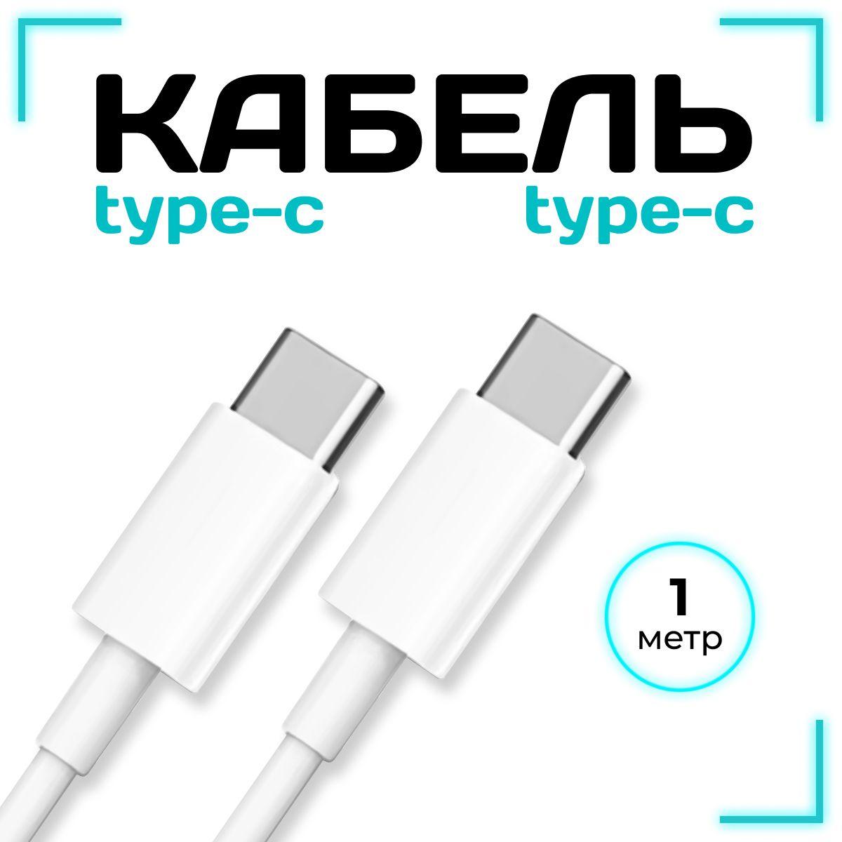 PRIMEGOODS Кабель для мобильных устройств USB Type-C/USB Type-C, 1 м, белый