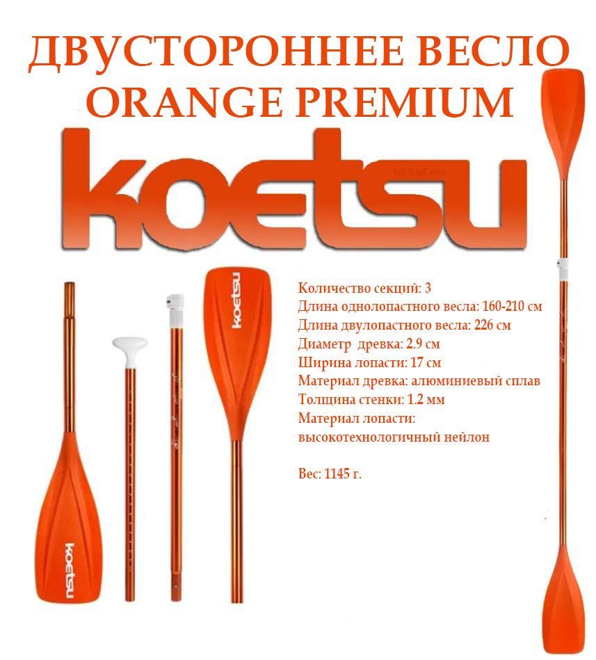 Двойное весло для SUP доски и каяка, байдарки Koetsu оранжевое